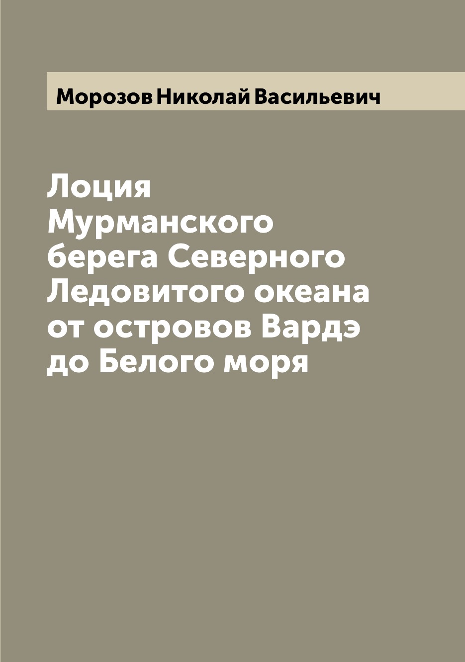 

Лоция Мурманского берега Северного Ледовитого океана от островов Вардэ до Белого ...
