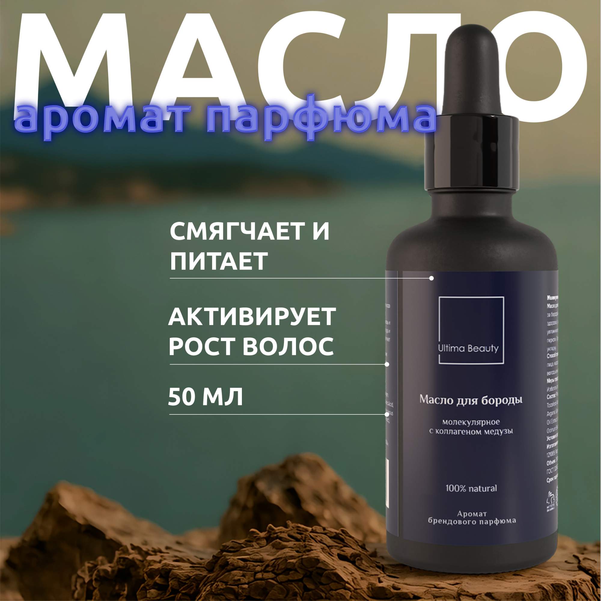 Масло для бороды Ultima Beauty с ароматом парфюма, 50 мл percy nobleman масло для бороды premium oil 50