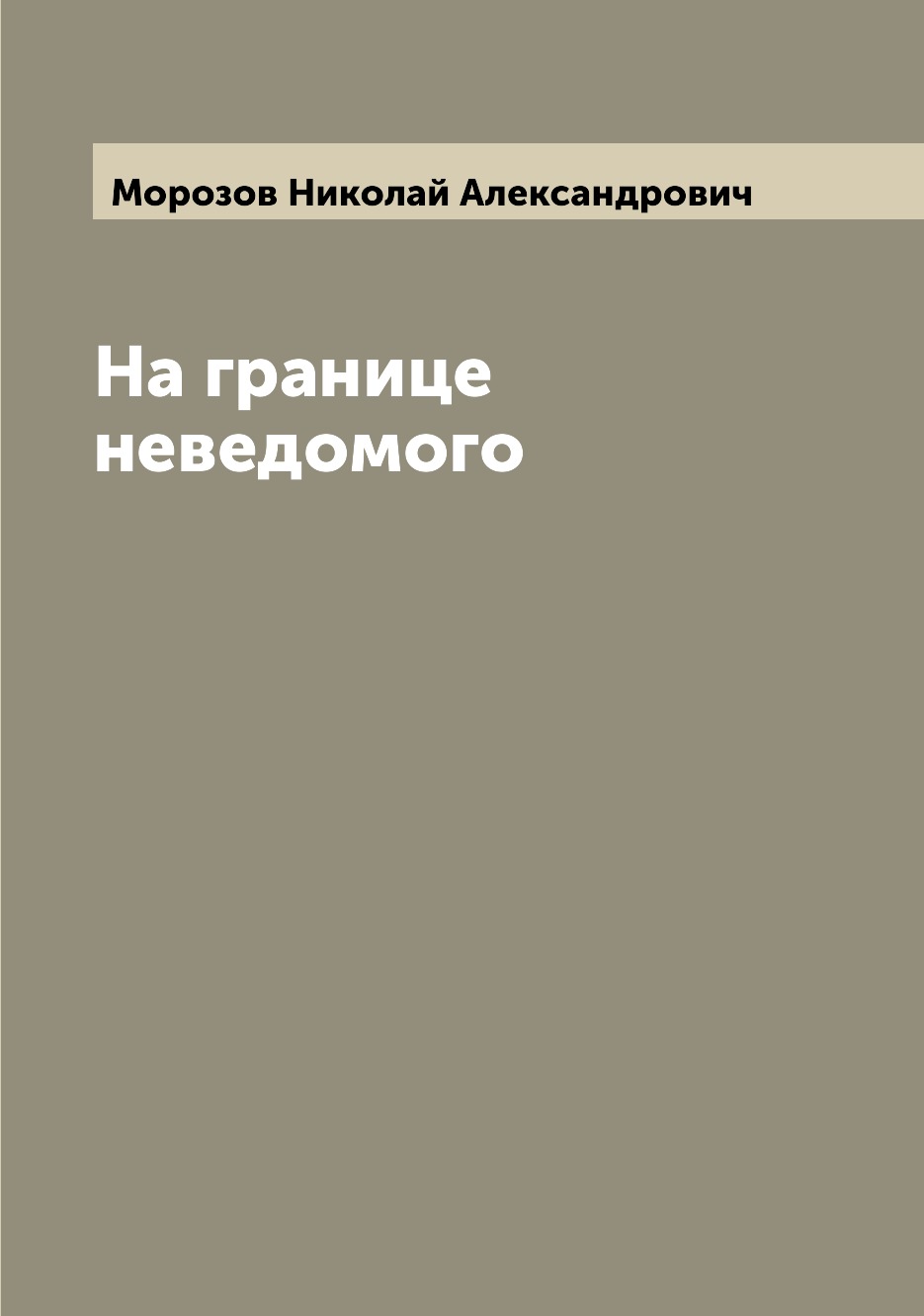 

На границе неведомого
