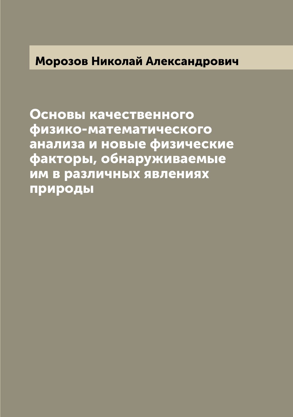 

Основы качественного физико-математического анализа и новые физические факторы, о...