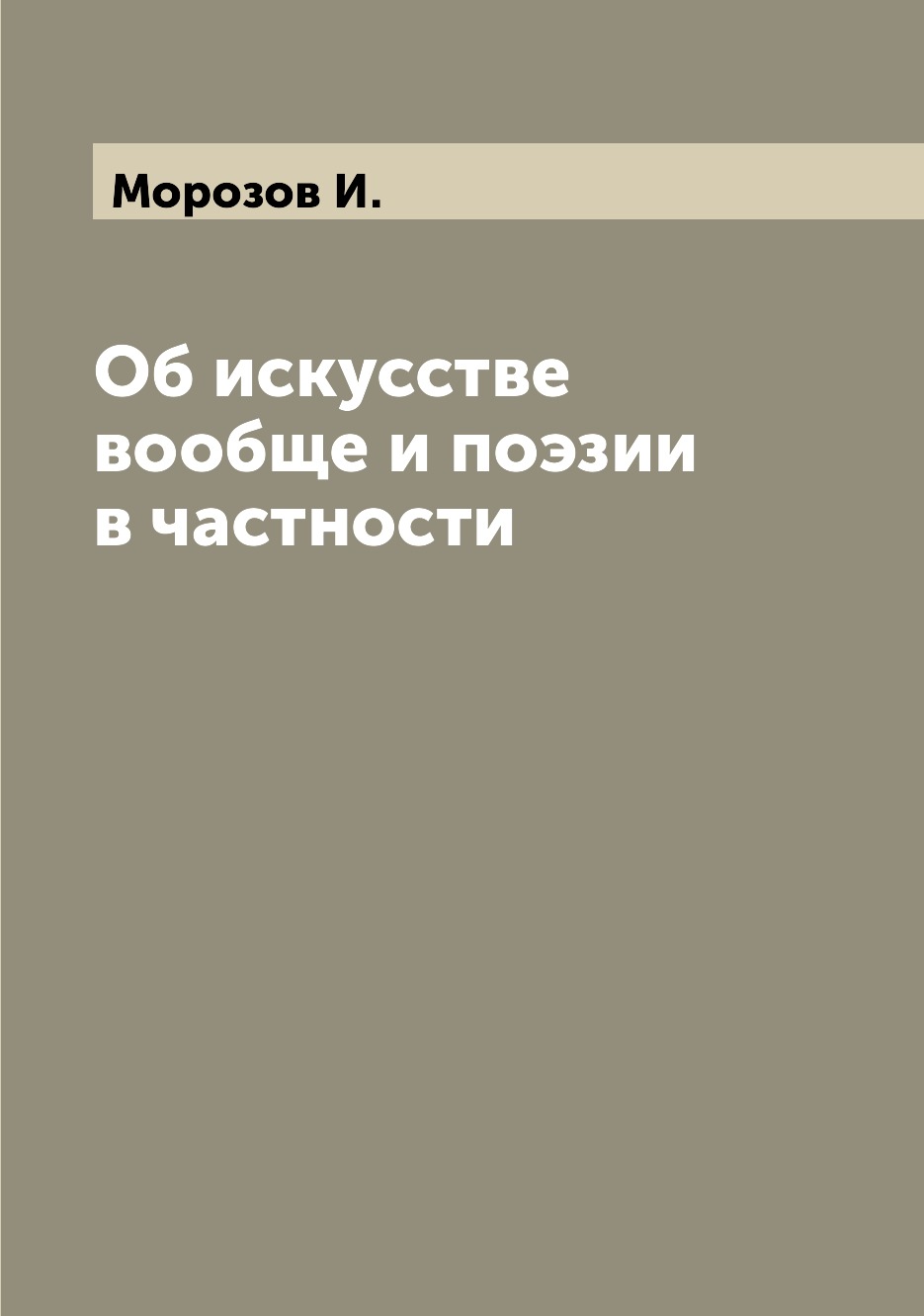 

Книга Об искусстве вообще и поэзии в частности