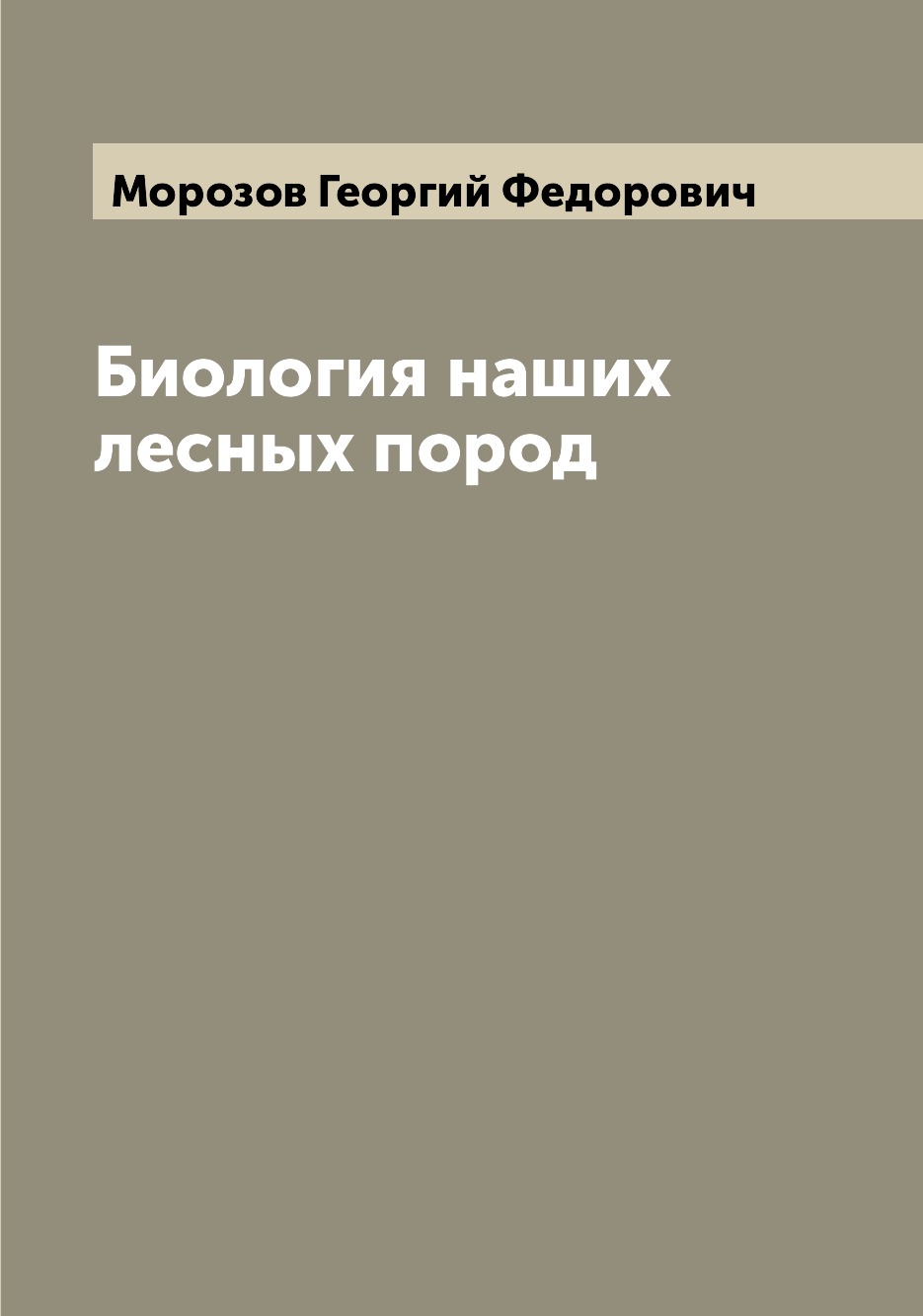 

Книга Биология наших лесных пород