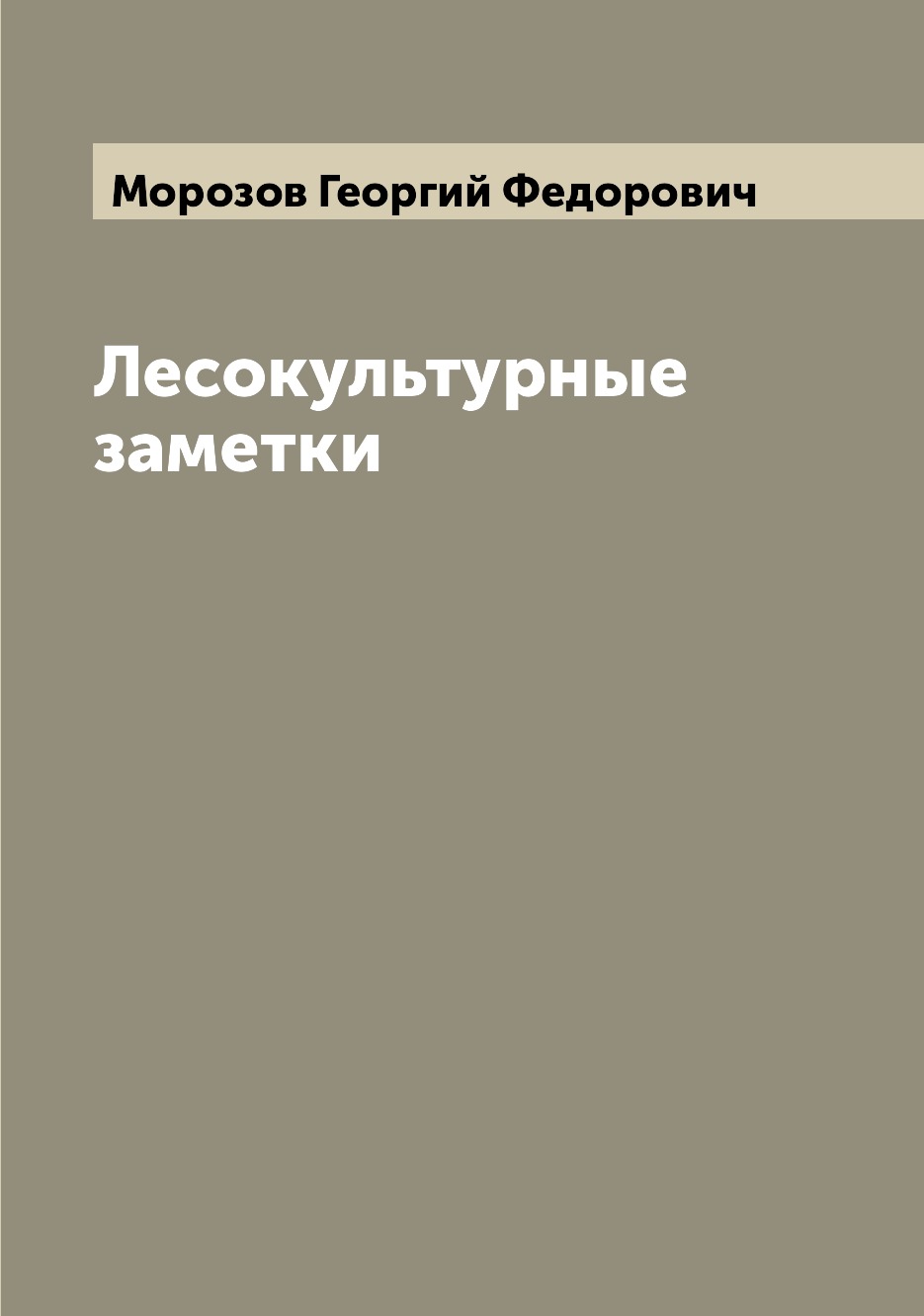 

Книга Лесокультурные заметки