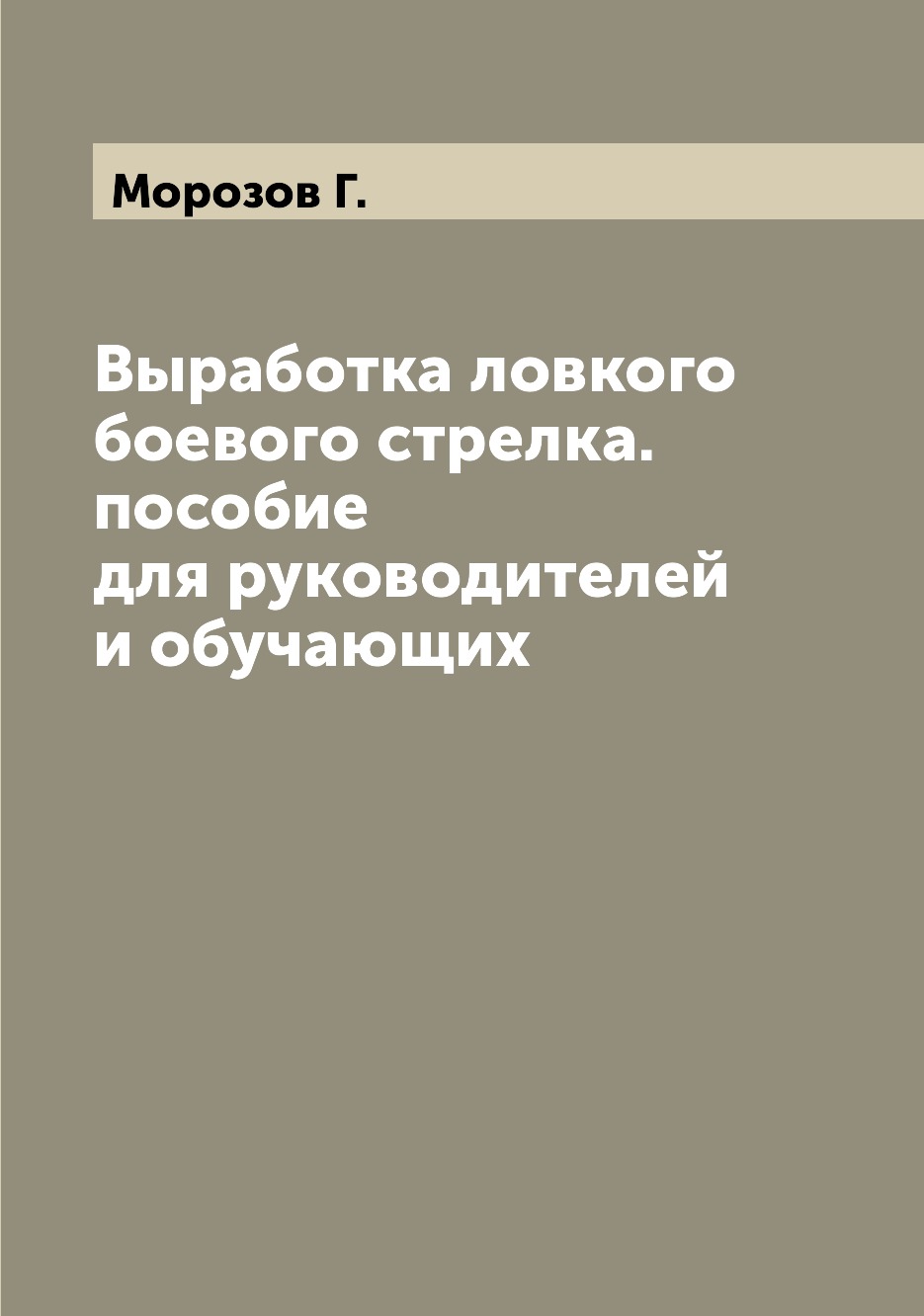 

Выработка ловкого боевого стрелка. пособие для руководителей и обучающих