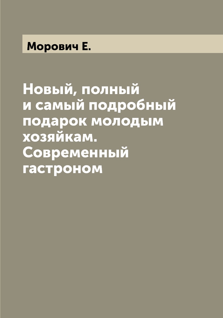 

Книга Новый, полный и самый подробный подарок молодым хозяйкам. Современный гастроном