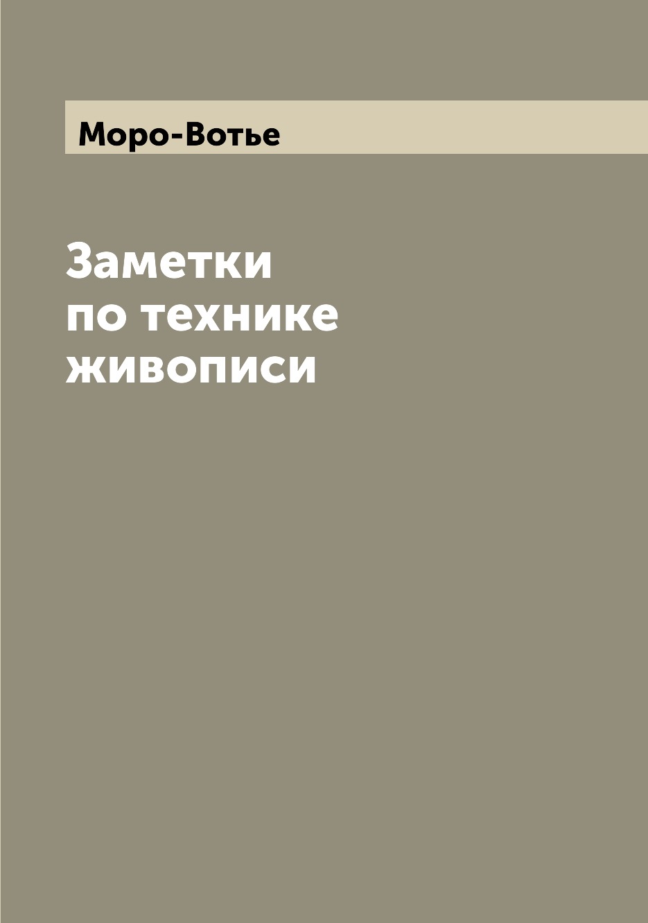 

Заметки по технике живописи