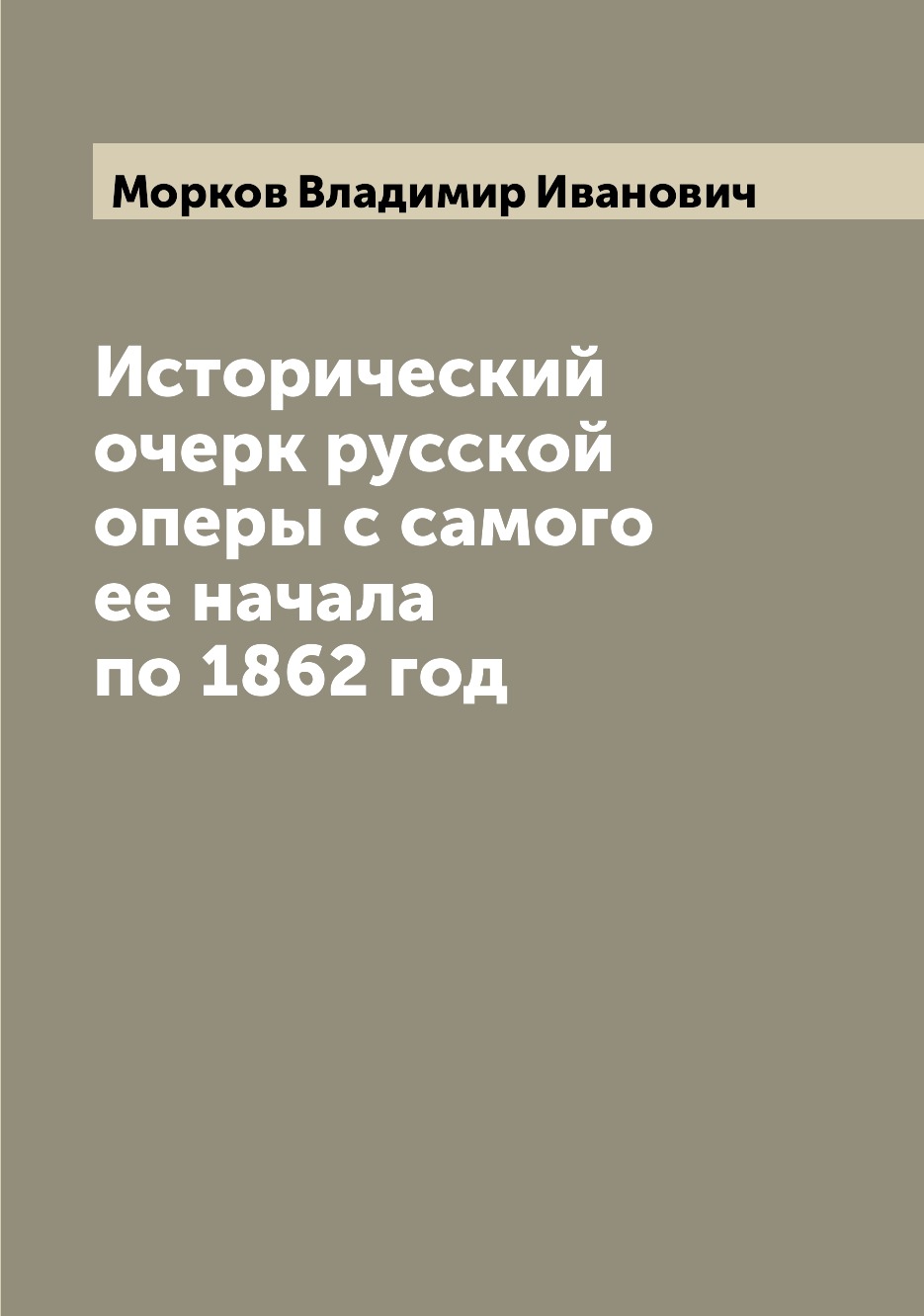 

Книга Исторический очерк русской оперы с самого ее начала по 1862 год