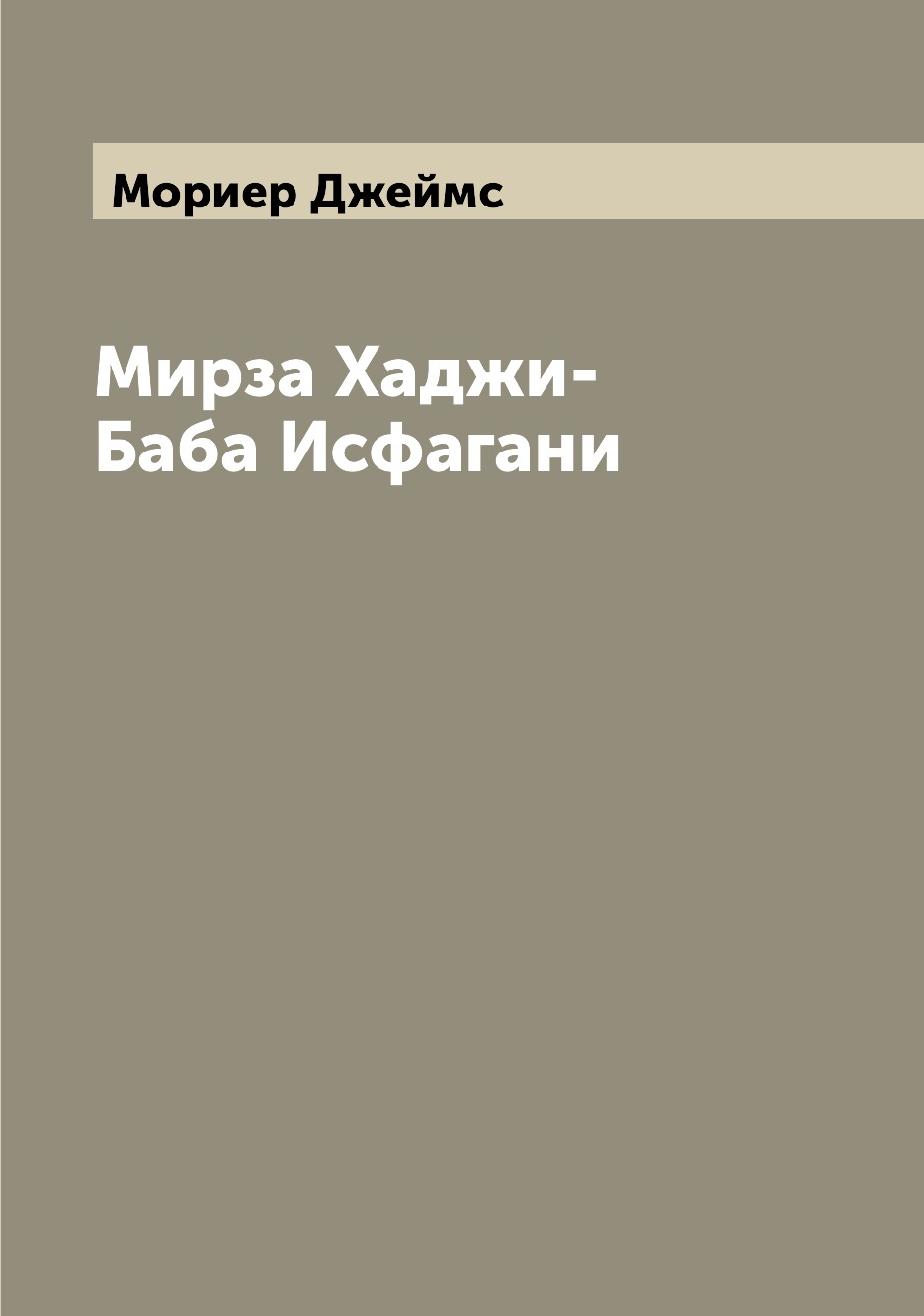 

Книга Мирза Хаджи-Баба Исфагани