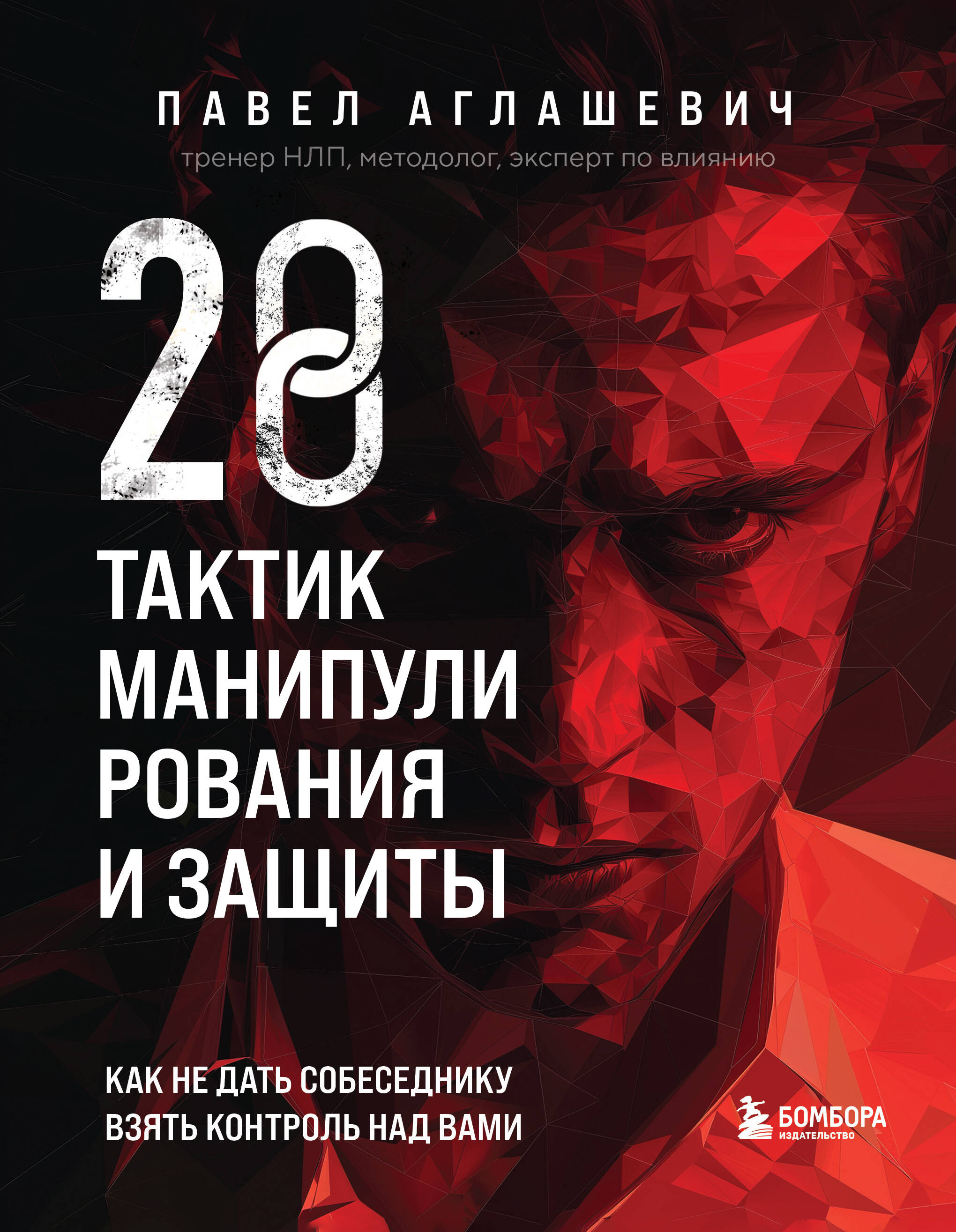 

28 тактик манипулирования и защиты, Как не дать собеседнику взять контроль над вами