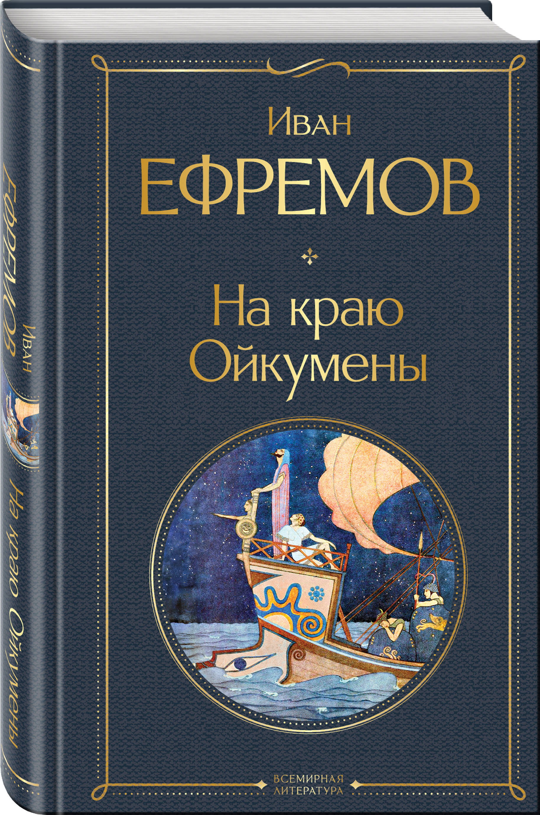 

На краю Ойкумены