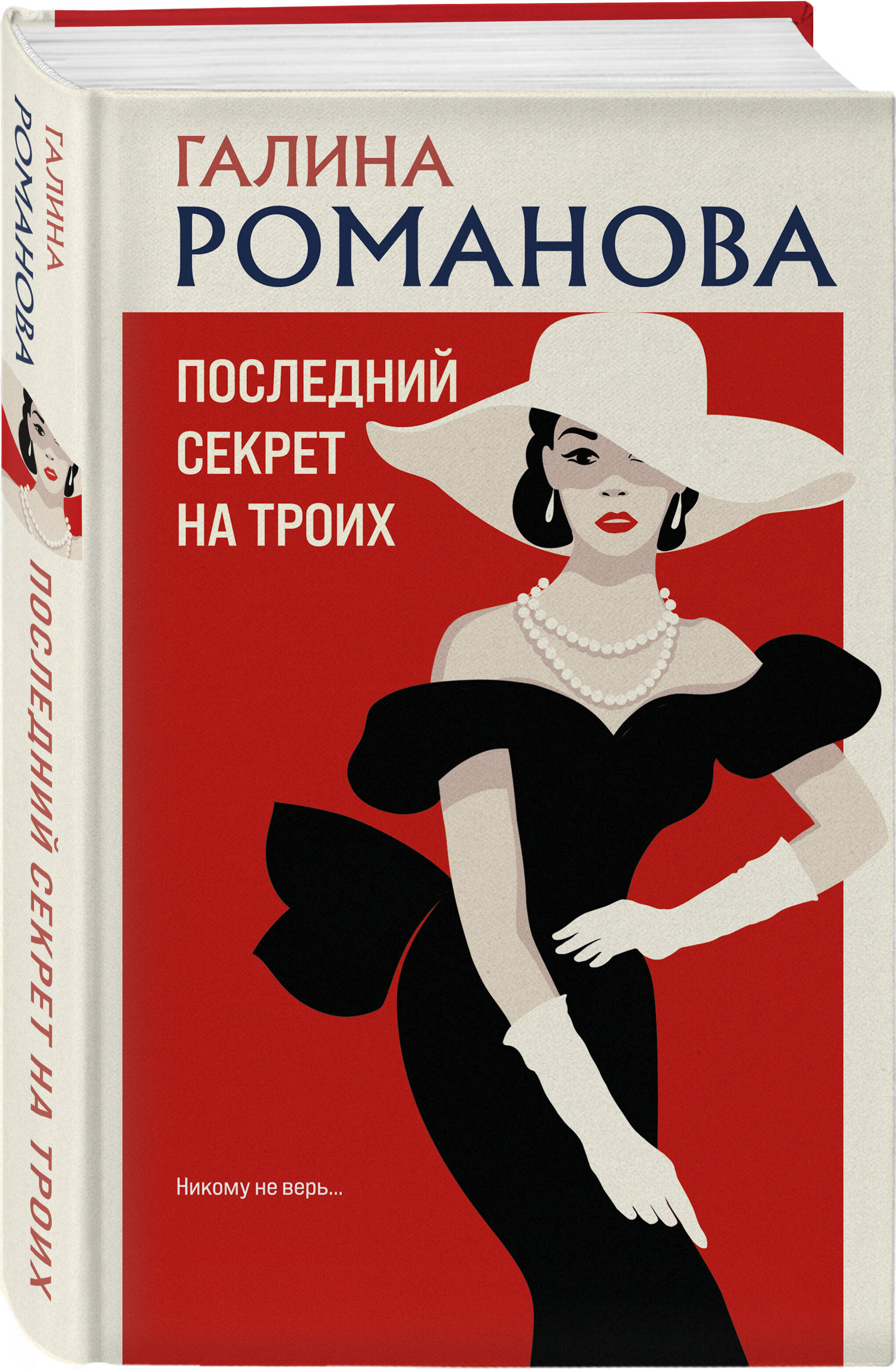 

Последний секрет на троих
