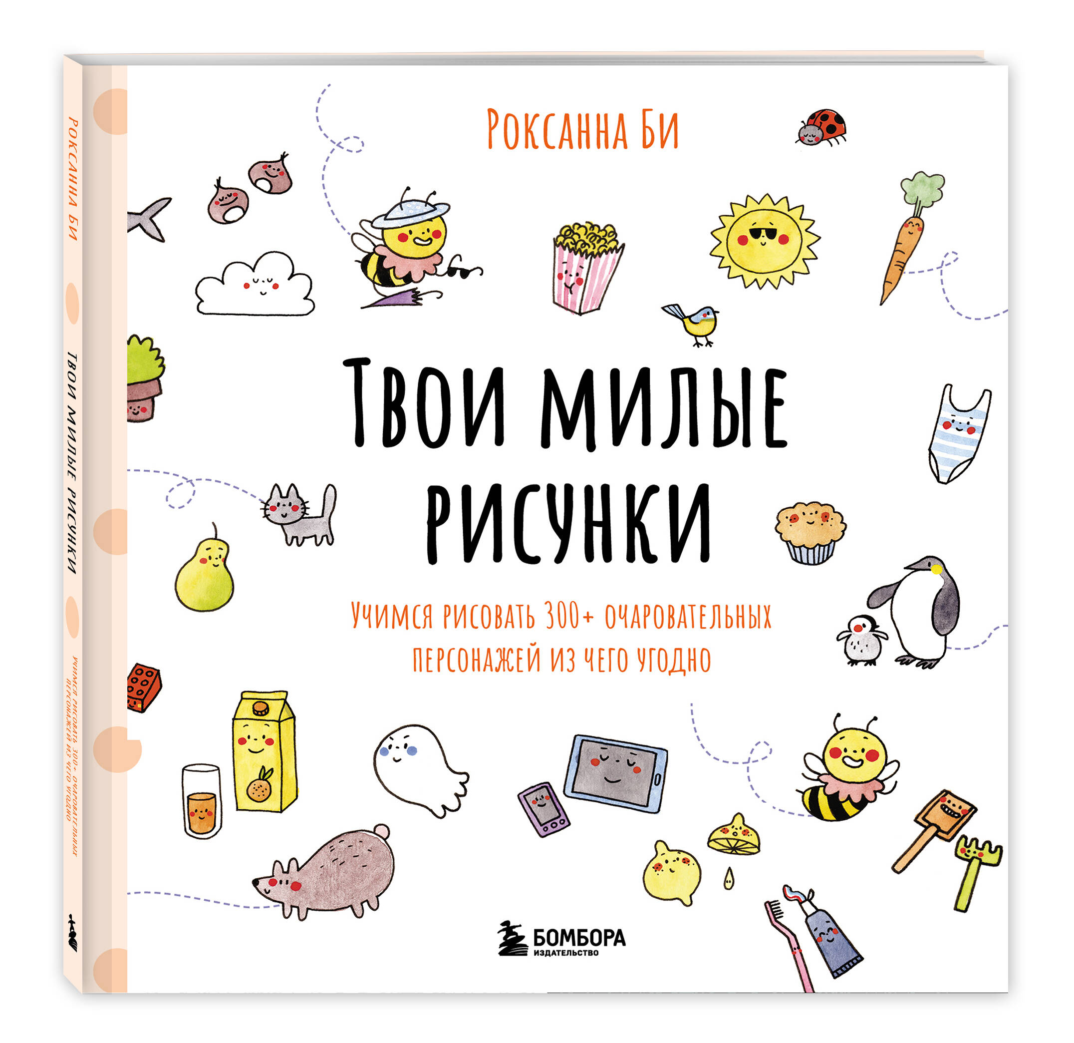 

Твои милые рисунки Учимся рисовать 300+ очаровательных персонажей из чего угодно