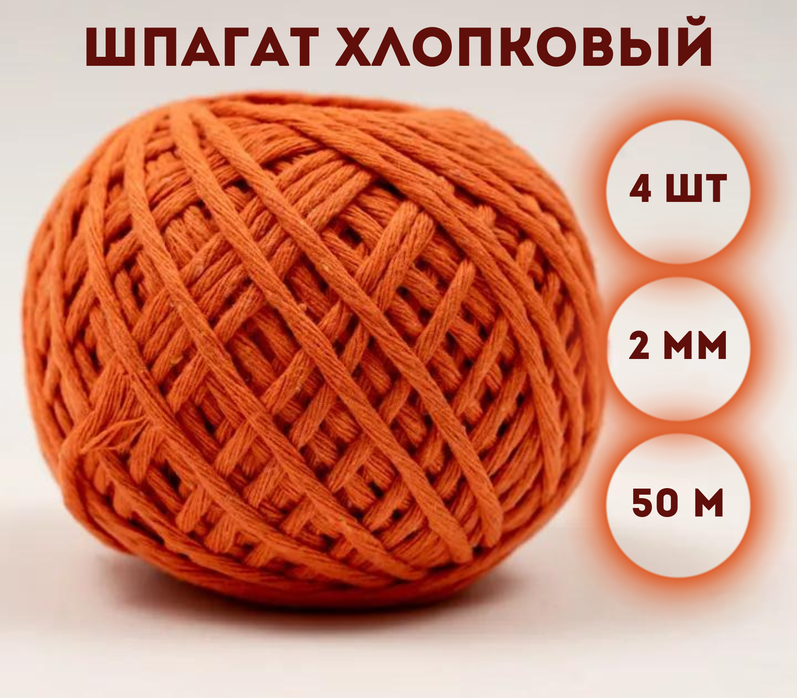 

Шпагат хлопковый Kraftcom, 2мм х 50м (4шт), цвет - оранжевый / шпагат для вязания