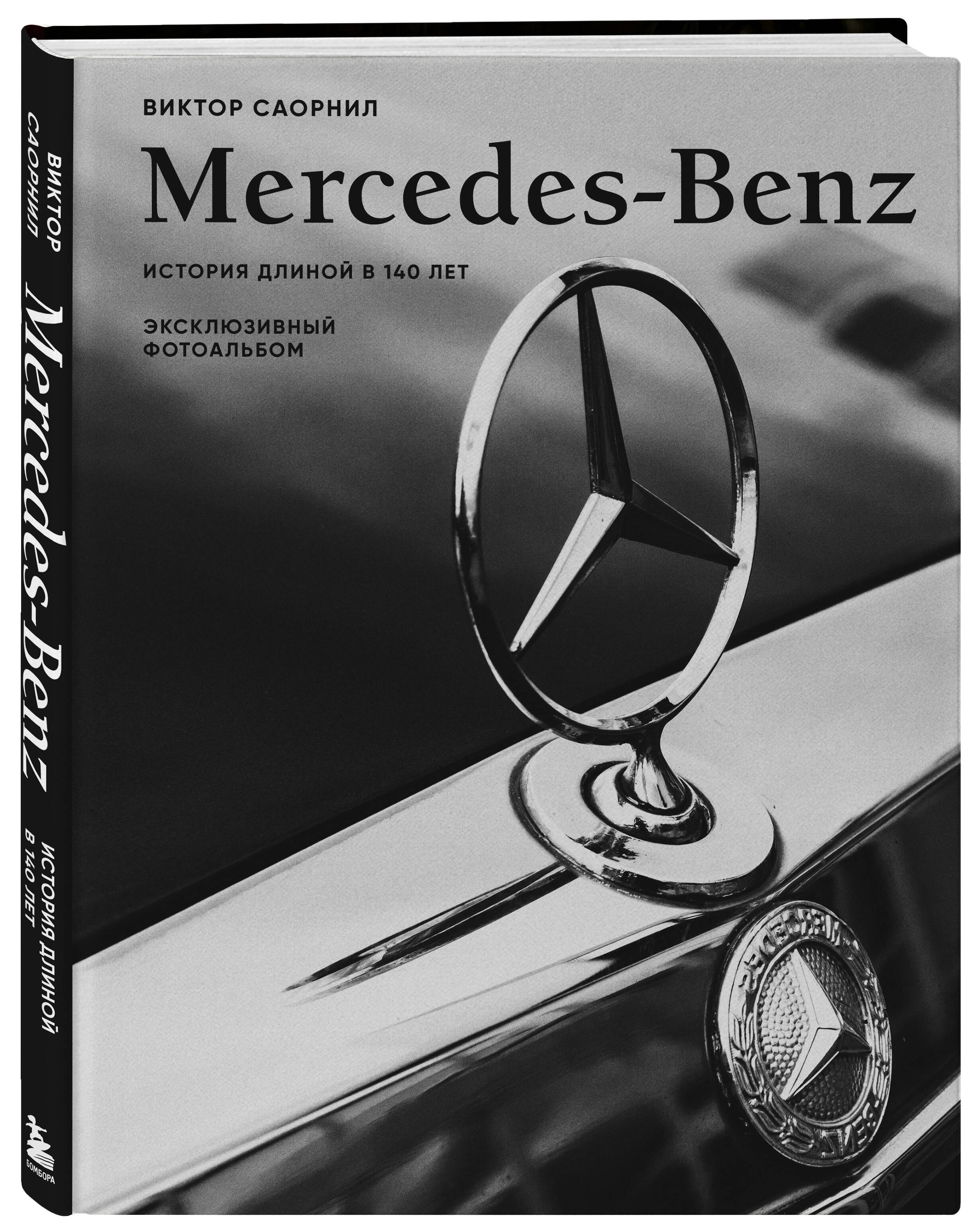 Mercedes-Benz Эксклюзивный фотоальбом История длиной в 140 лет 600021848446