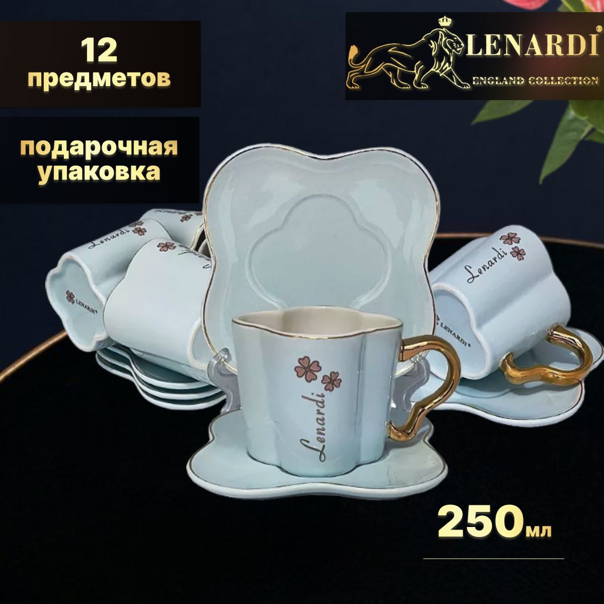 Чайный набор Lenardi LD106-65 Клевер, голубой 250 мл, 12 пр