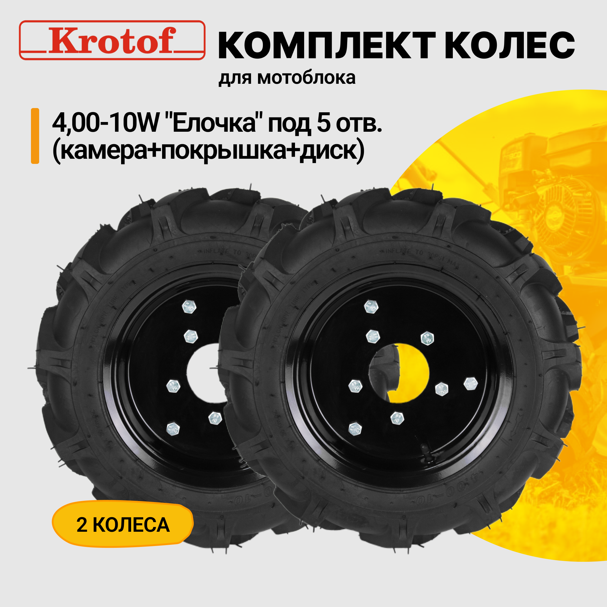 Колесо для мотоблока Krotof Колесо Елочка 4-10w 5 отверстий 30409 2 шт