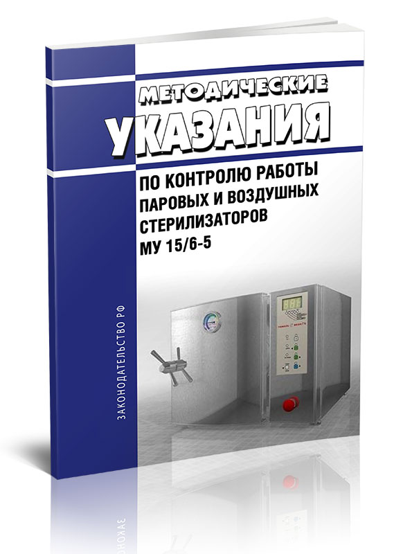 

Методические указания по контролю работы паровых и воздушных стерилизаторов