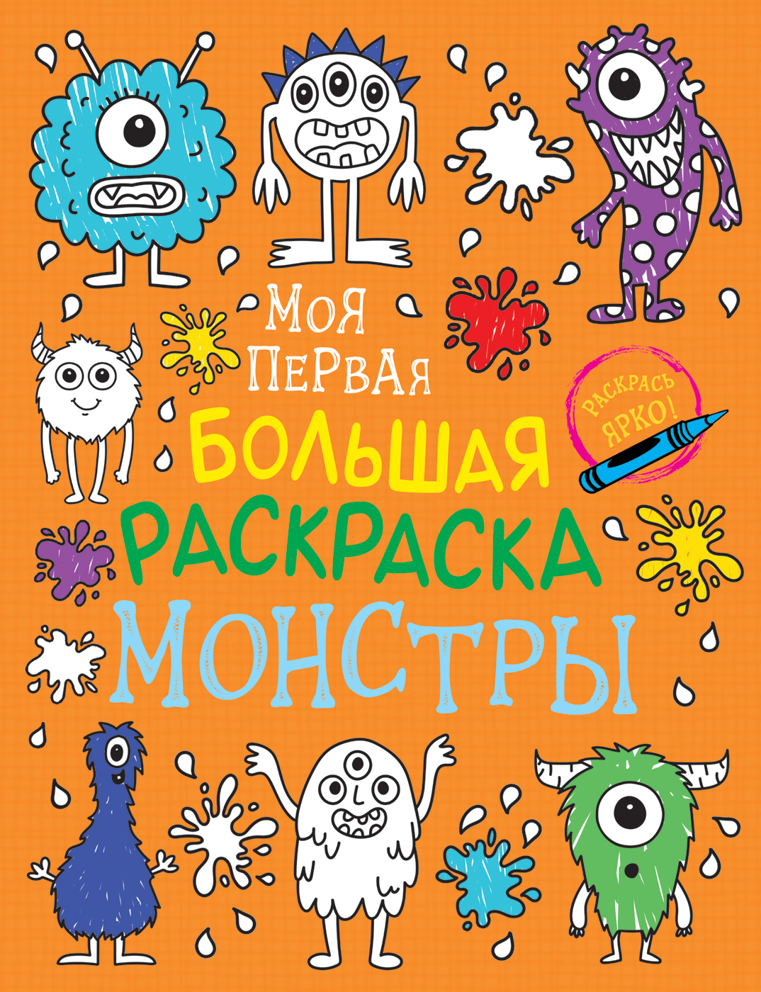 

Моя первая большая раскраска. Монстры., Моя первая большая раскраска. Монстры