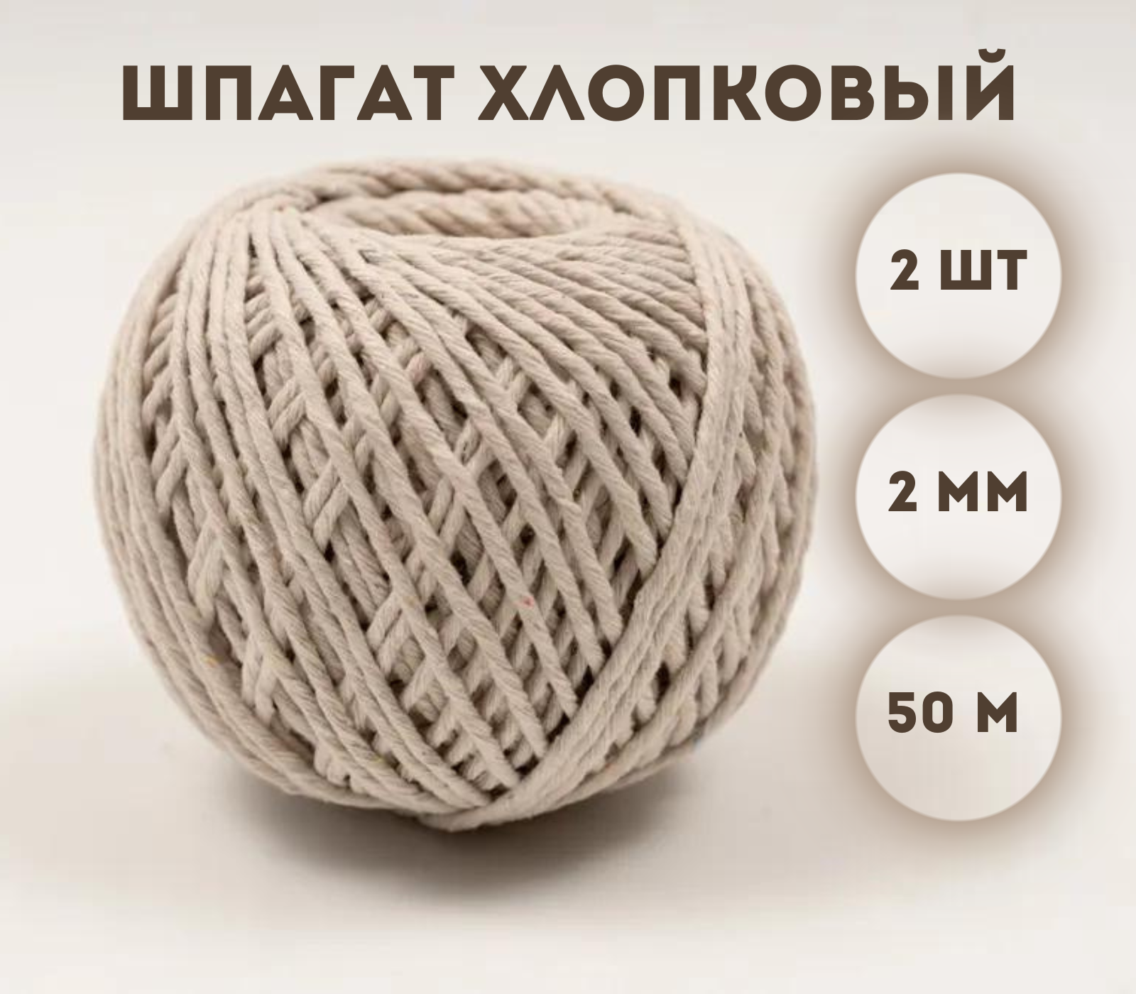 

Шпагат хлопковый Kraftcom, 2мм х 50м (2шт), цвет - белый / шпагат для вязания