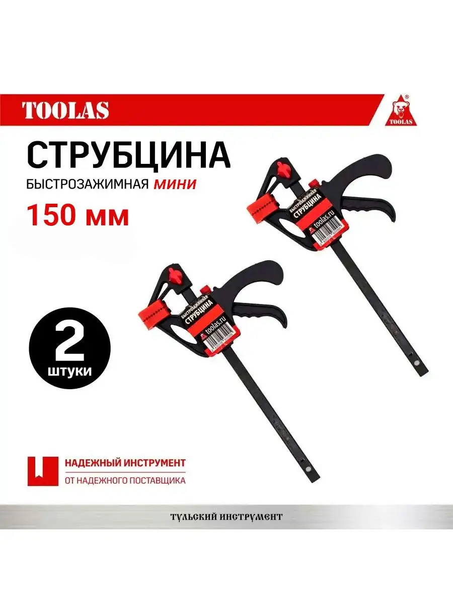 Струбцина быстрозажимная TOOLAS 150 150 мм 2 шт 480₽