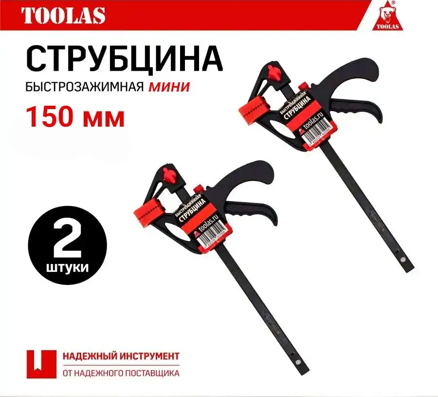 Струбцина быстрозажимная TOOLAS 150 150 мм 2 шт 480₽