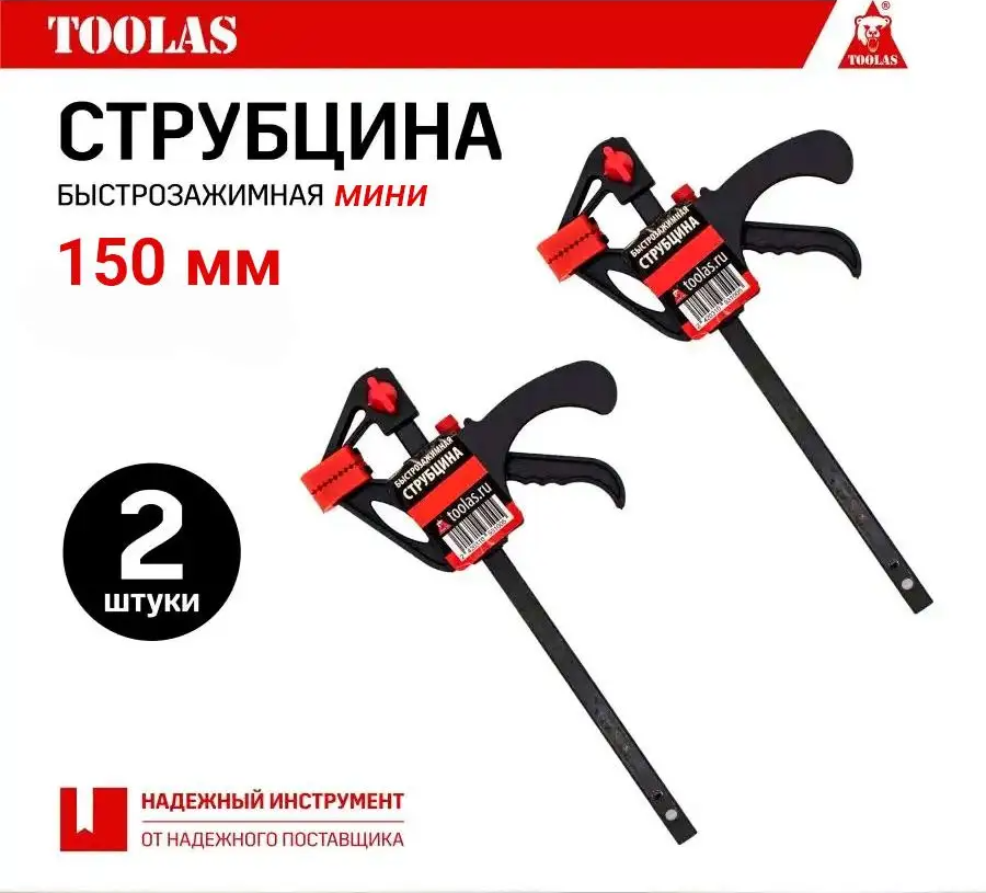 Струбцина быстрозажимная TOOLAS 150 150 мм 2 шт.