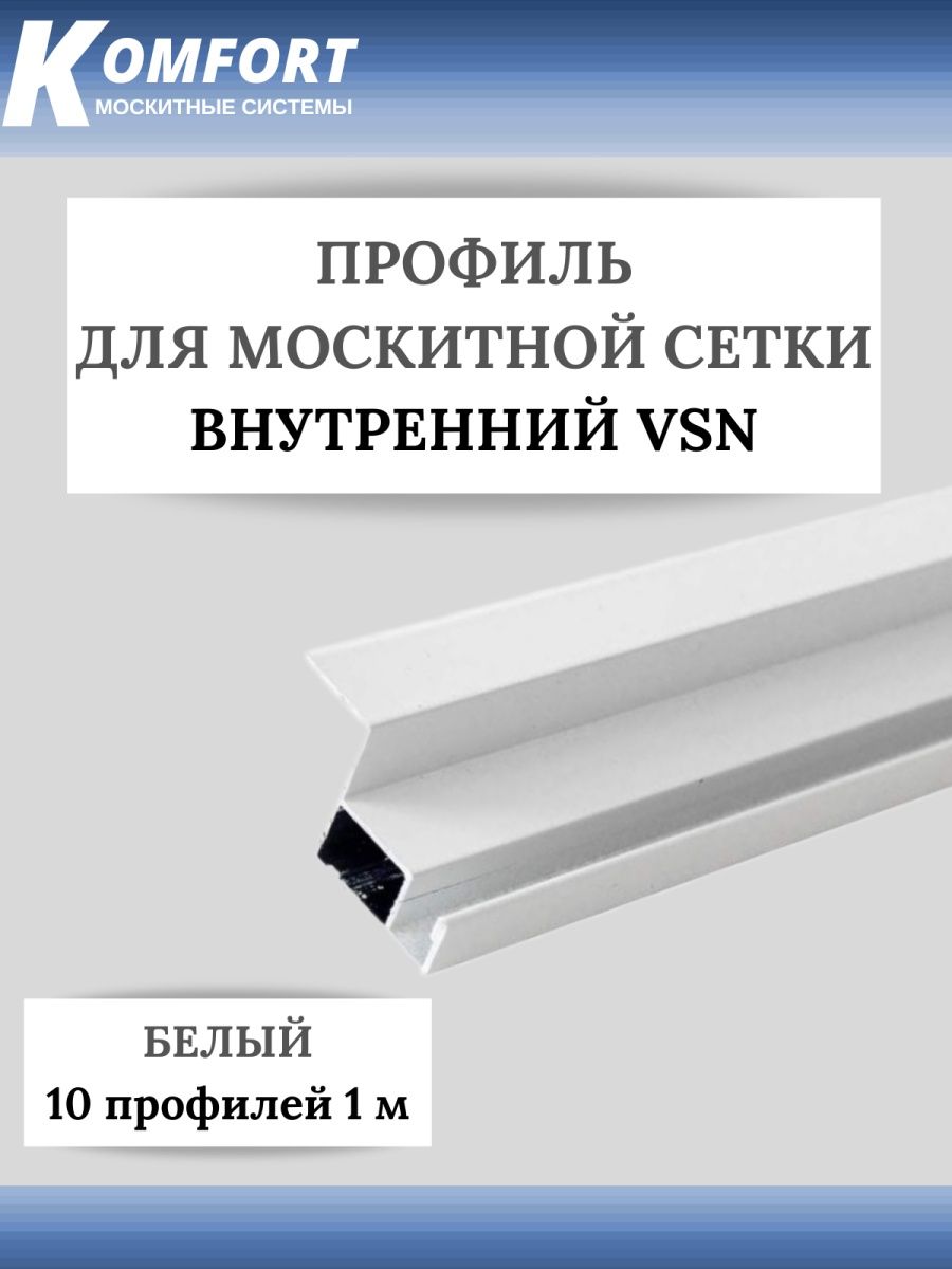 фото Профиль для вставной москитной сетки vsn белый 1м 10 шт komfort москитные системы