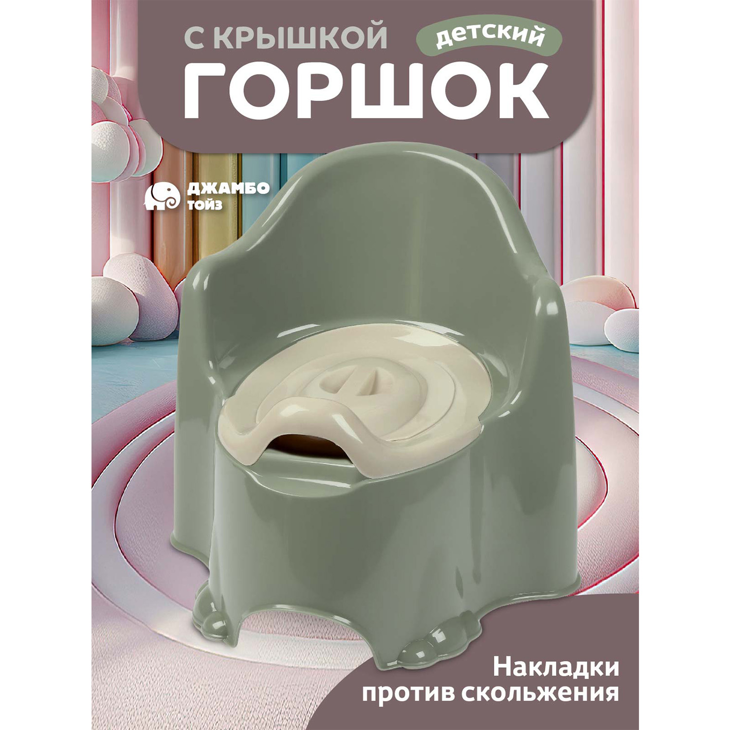 Горшок детский Джамбо Тойз с крышкой, JB5300828 хаки