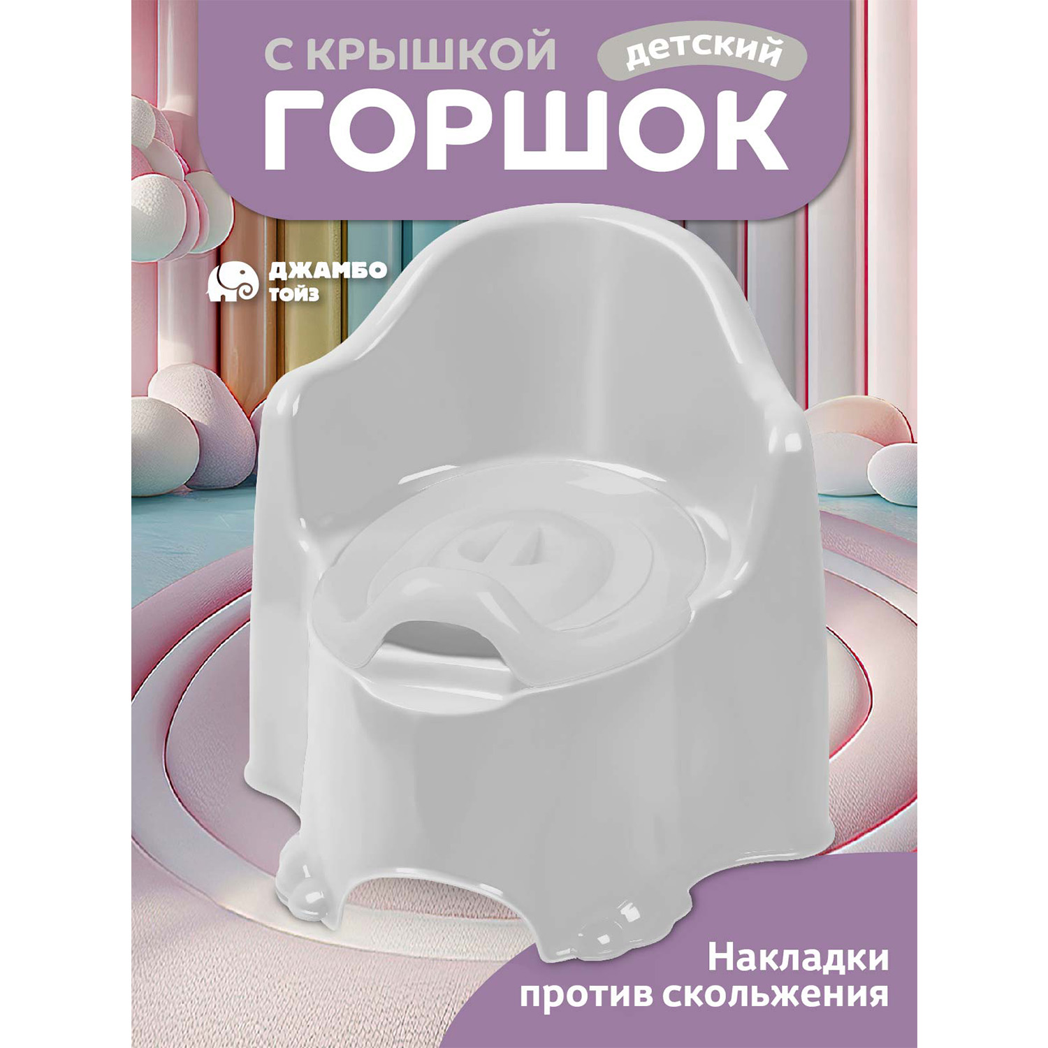

Горшок детский Джамбо Тойз с крышкой, JB5300826 серый, JB5300822