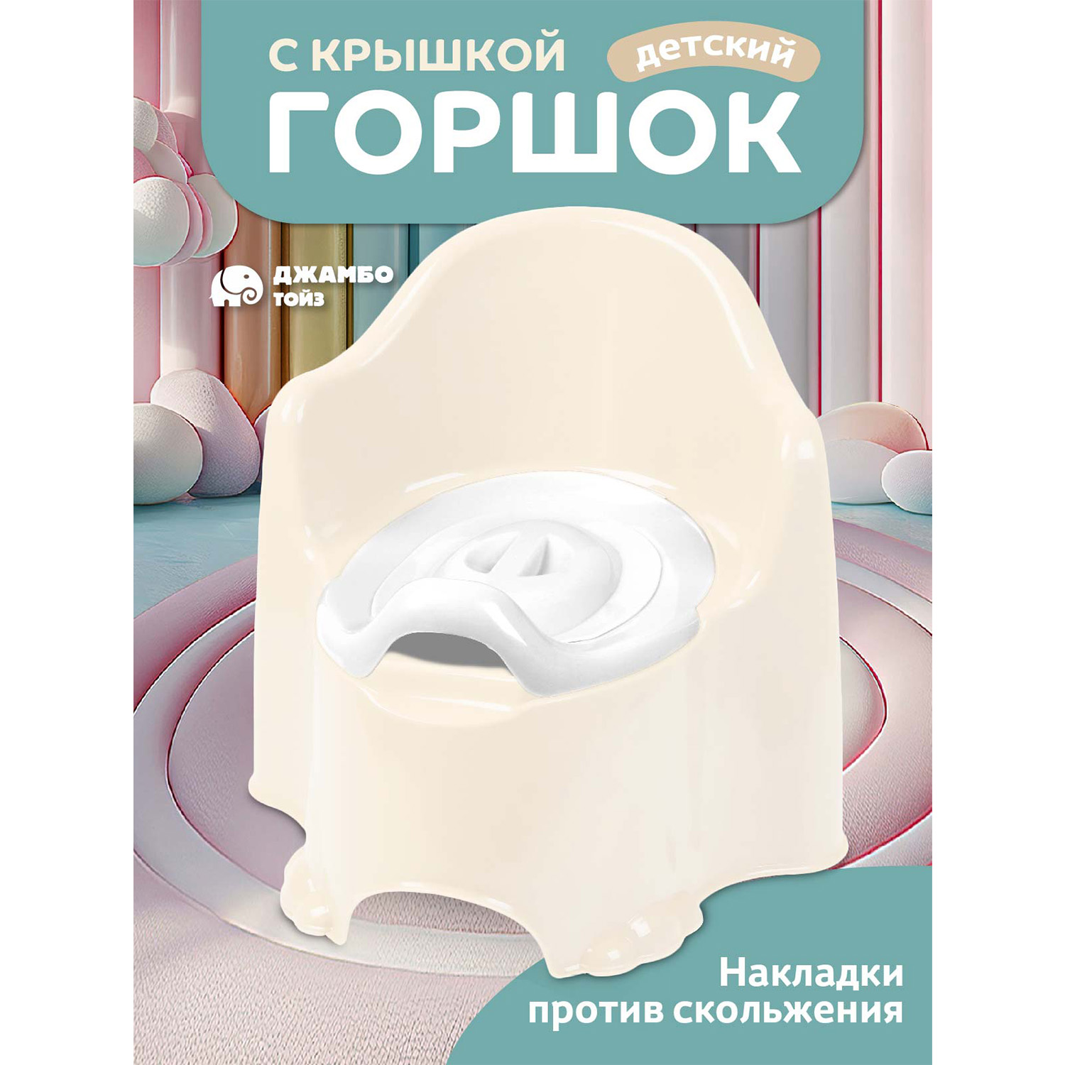 

Горшок детский Джамбо Тойз с крышкой, JB5300824 бежевый, JB5300822