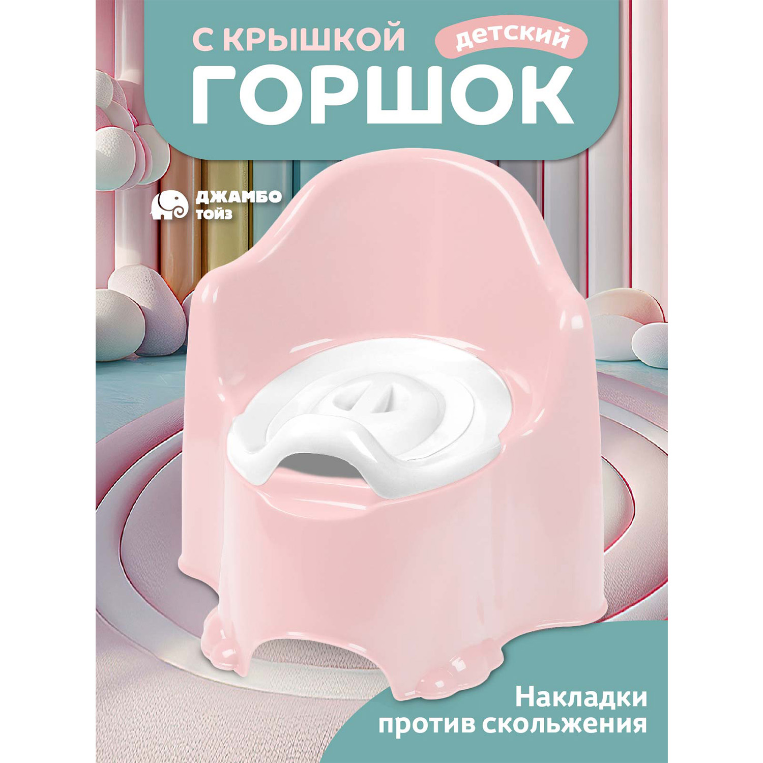 

Горшок детский Джамбо Тойз с крышкой, JB5300822 розовый, JB5300822