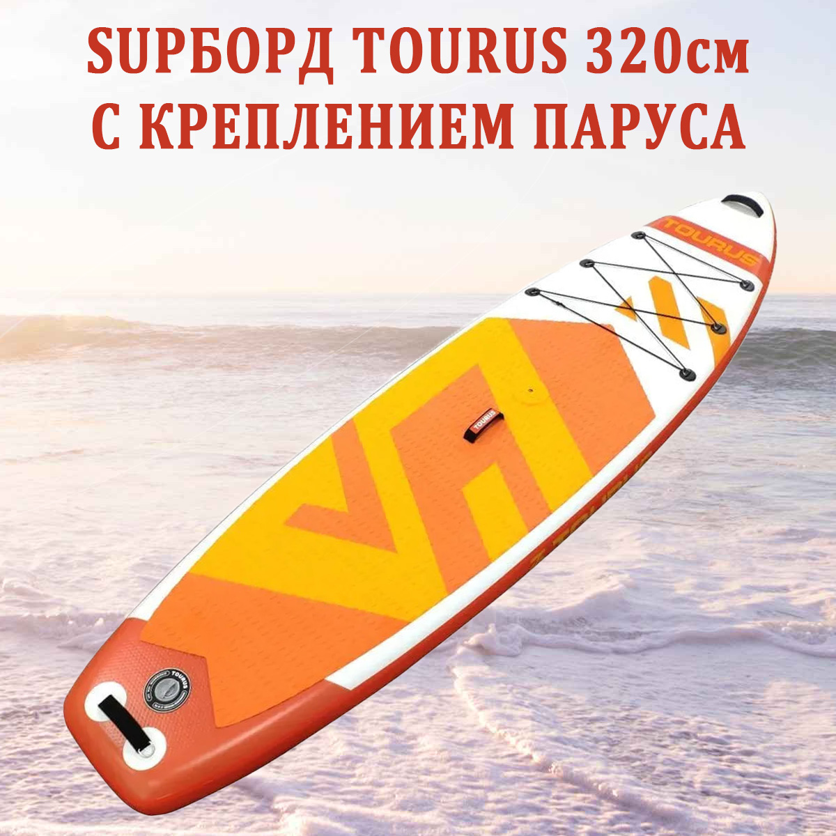 Оранжевый SUP борд Tourus TS-WO01 с креплением паруса 320 cм