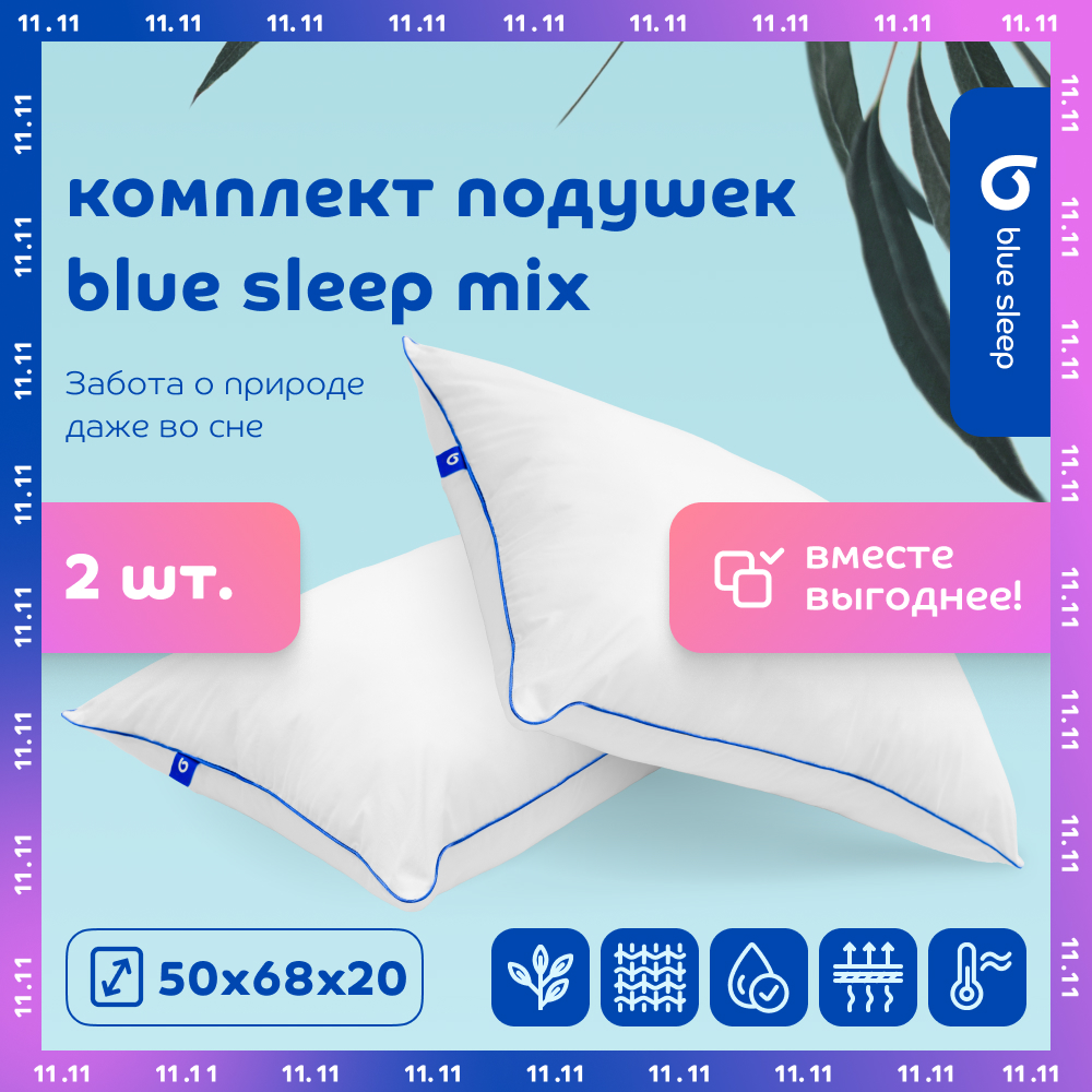 Комплект подушек Blue Sleep Mix 50х68 см, 2 шт