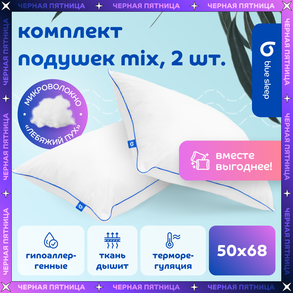 Комплект подушек Blue Sleep Mix 50х68 см, 2 шт