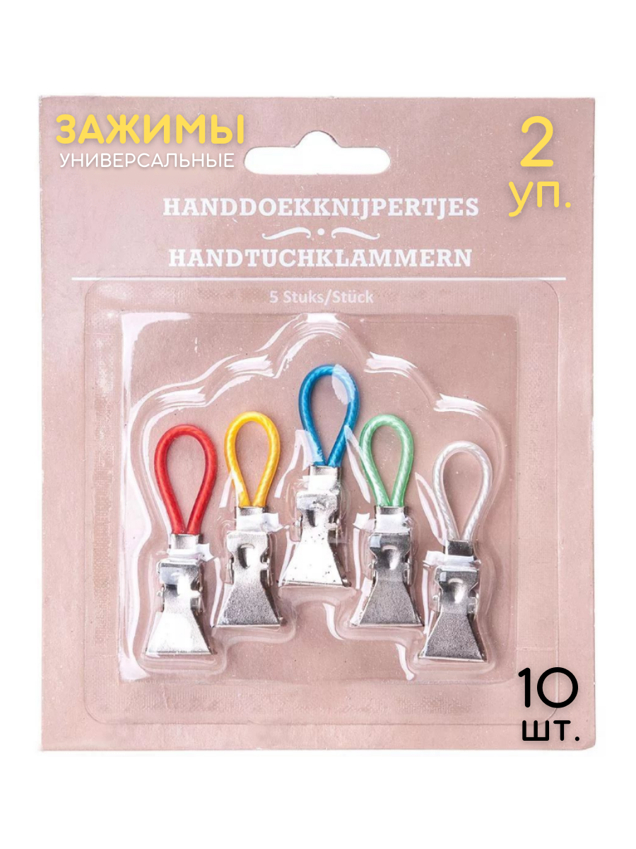 Держатели CASA зажимы для полотенец 10шт.