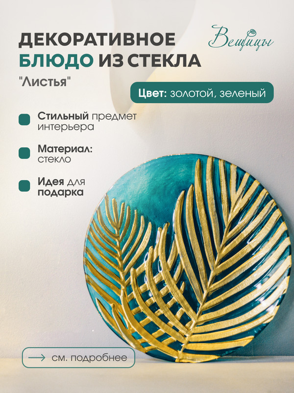 

Блюдо стеклянное круглое Лист, Tin-17