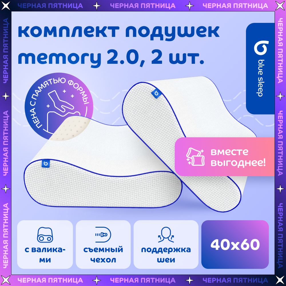 Комплект подушек с валиками Blue Sleep Memory 2.0 40х60 см, 2 шт