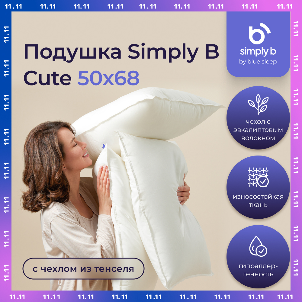 Подушка 50х70 CUTE Simply B с чехлом для сна лебяжий пух