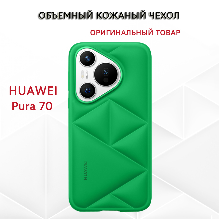 Объемный кожаный чехол клип-кейс для HUAWEI Pura 70 Зеленый Audrey-CLC 4085₽