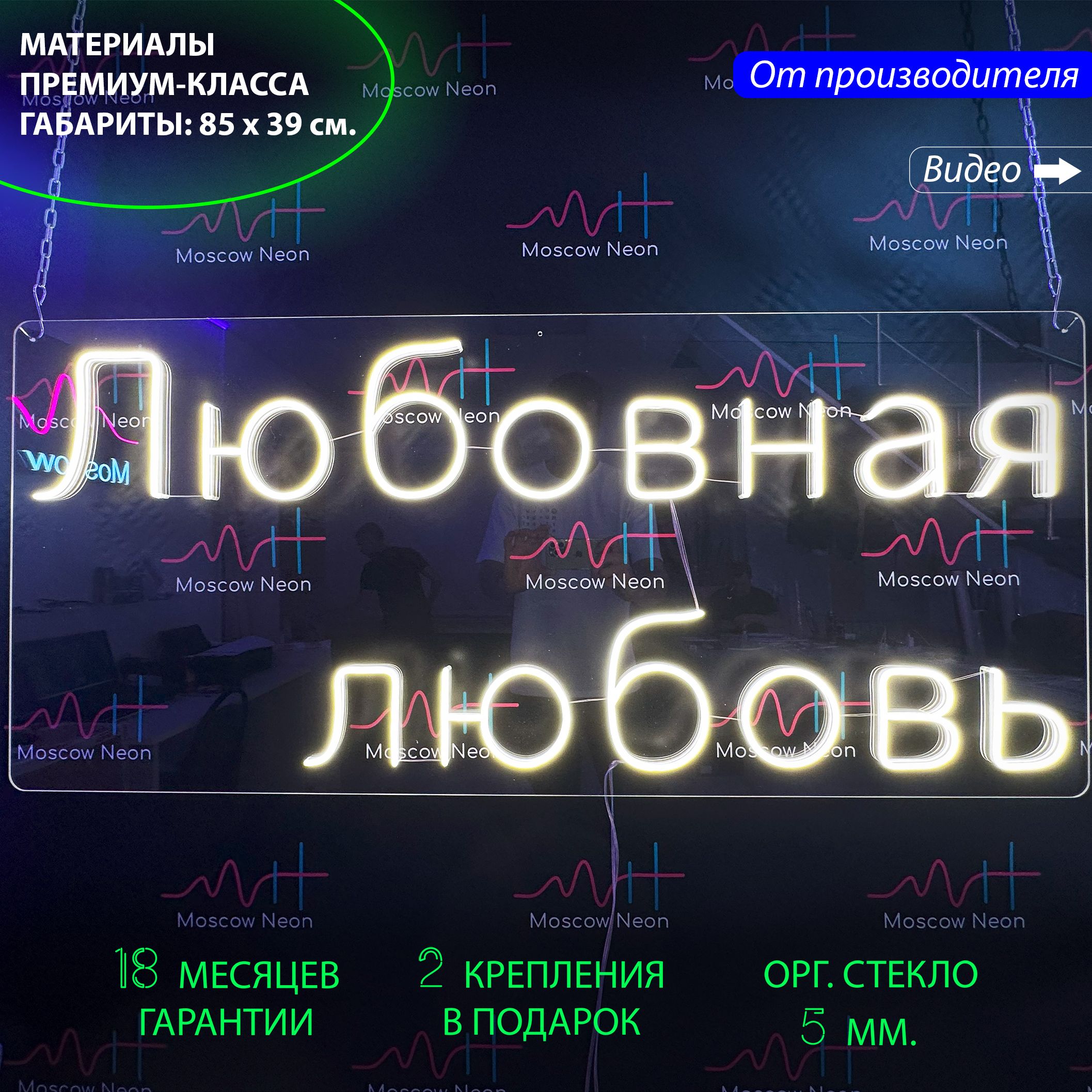 

Светильник декоративный/ Неоновая вывеска с надписью "Любовная любовь", 85 x 39 см., Любовная любовь, 85 x 39 см.