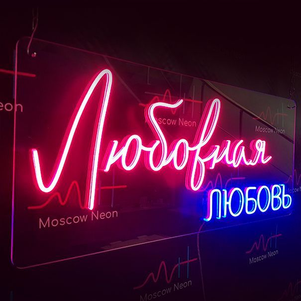 

Светильник декоративный / Неоновая вывеска с текстом Любовная любовь, Любовная любовь