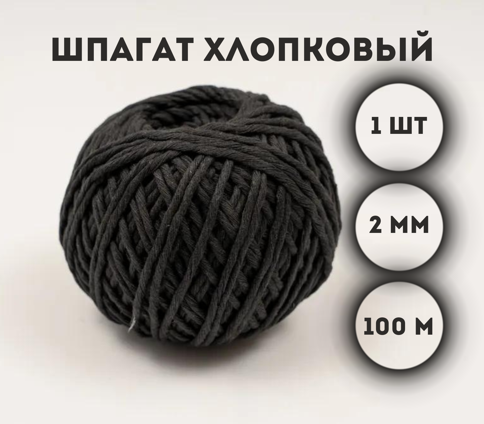 

Шпагат хлопковый Kraftcom, 2мм х 100м (1шт), черный