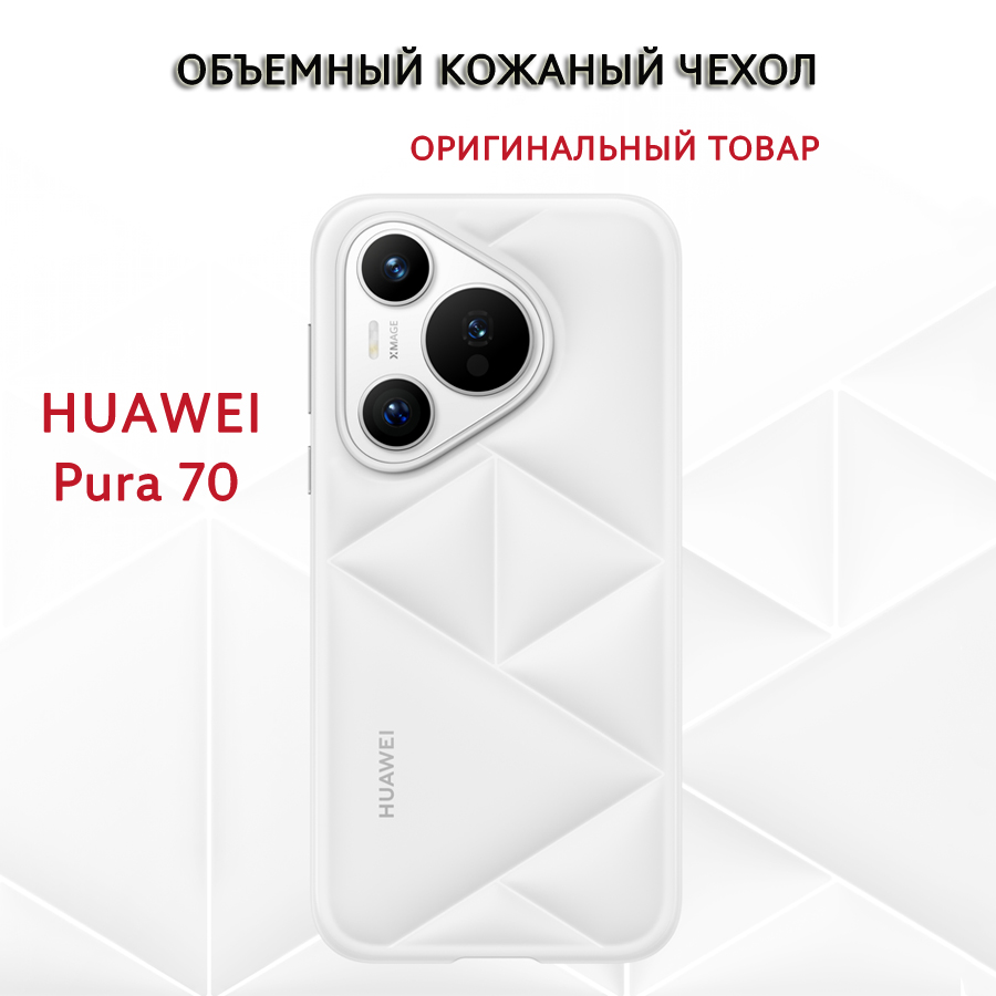 Объемный кожаный чехол (клип-кейс) Cloud Vegan Leather Case для HUAWEI Pura 70 Белый