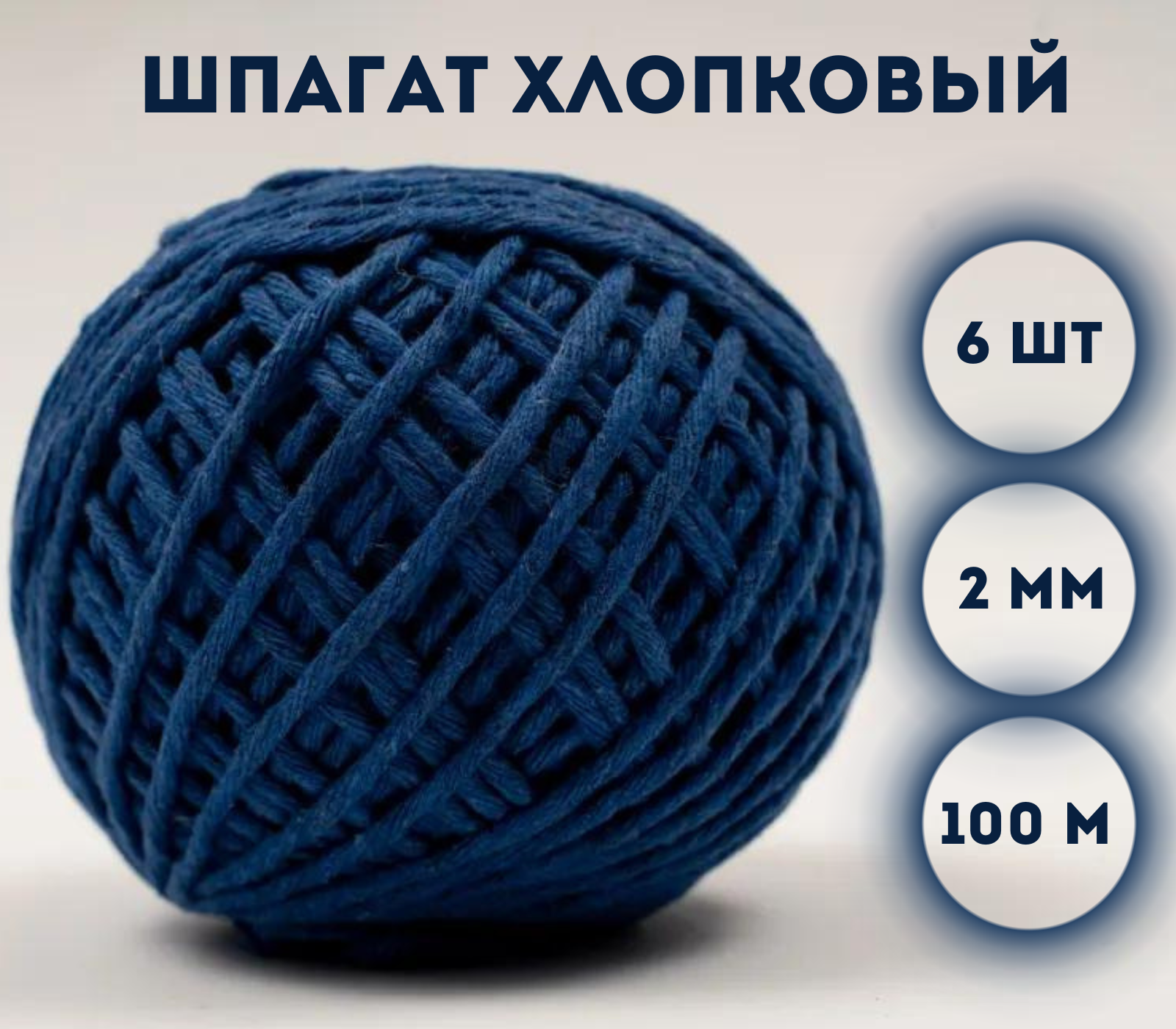 

Шпагат хлопковый Kraftcom, 2мм х 100м (6шт), цвет - синий / шпагат для вязания