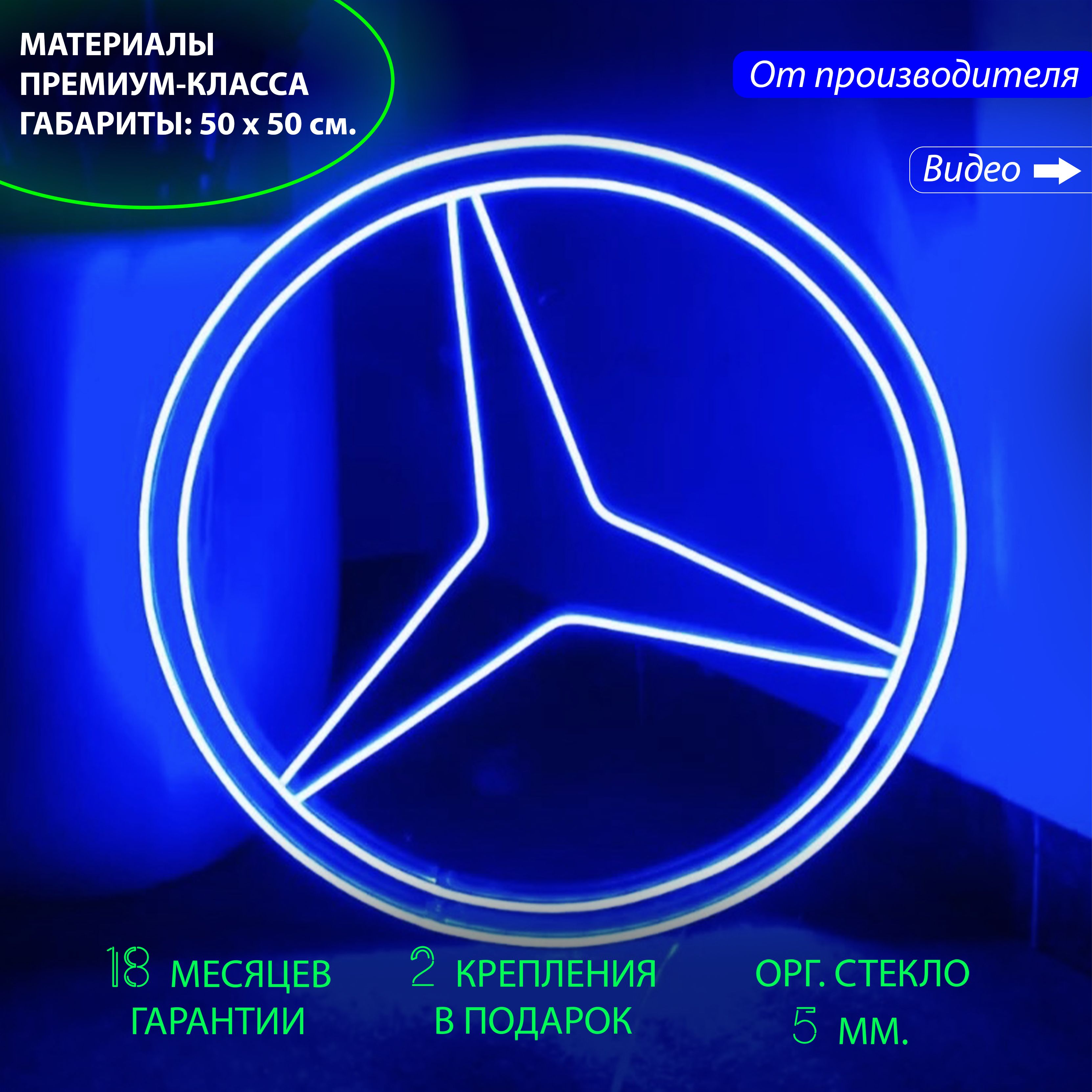 

Настенная неоновая лампа "логотип Мерседес (Mercedes-Benz)" для автосалона, 50 х 50 см., логотип Мерседес, синий, 50 х 50 см.