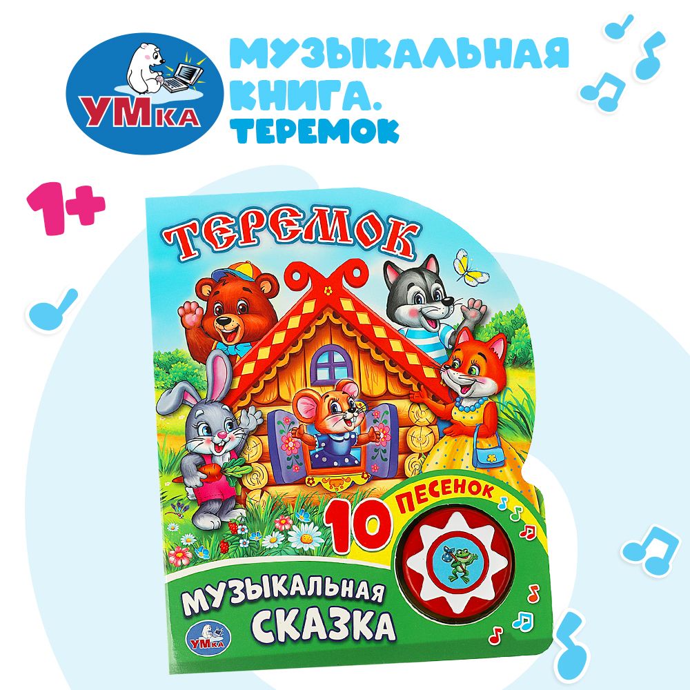 

Теремок 1 кнопка с 10 песенками Козырь А. (ред. )