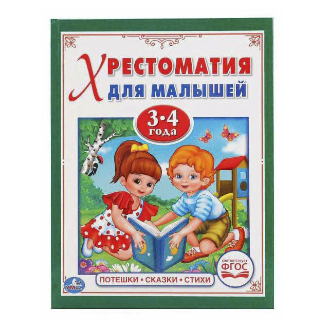 

Книга Потешки, сказки, стихи. Хрестоматия для малышей 3-4 года Козырь А.