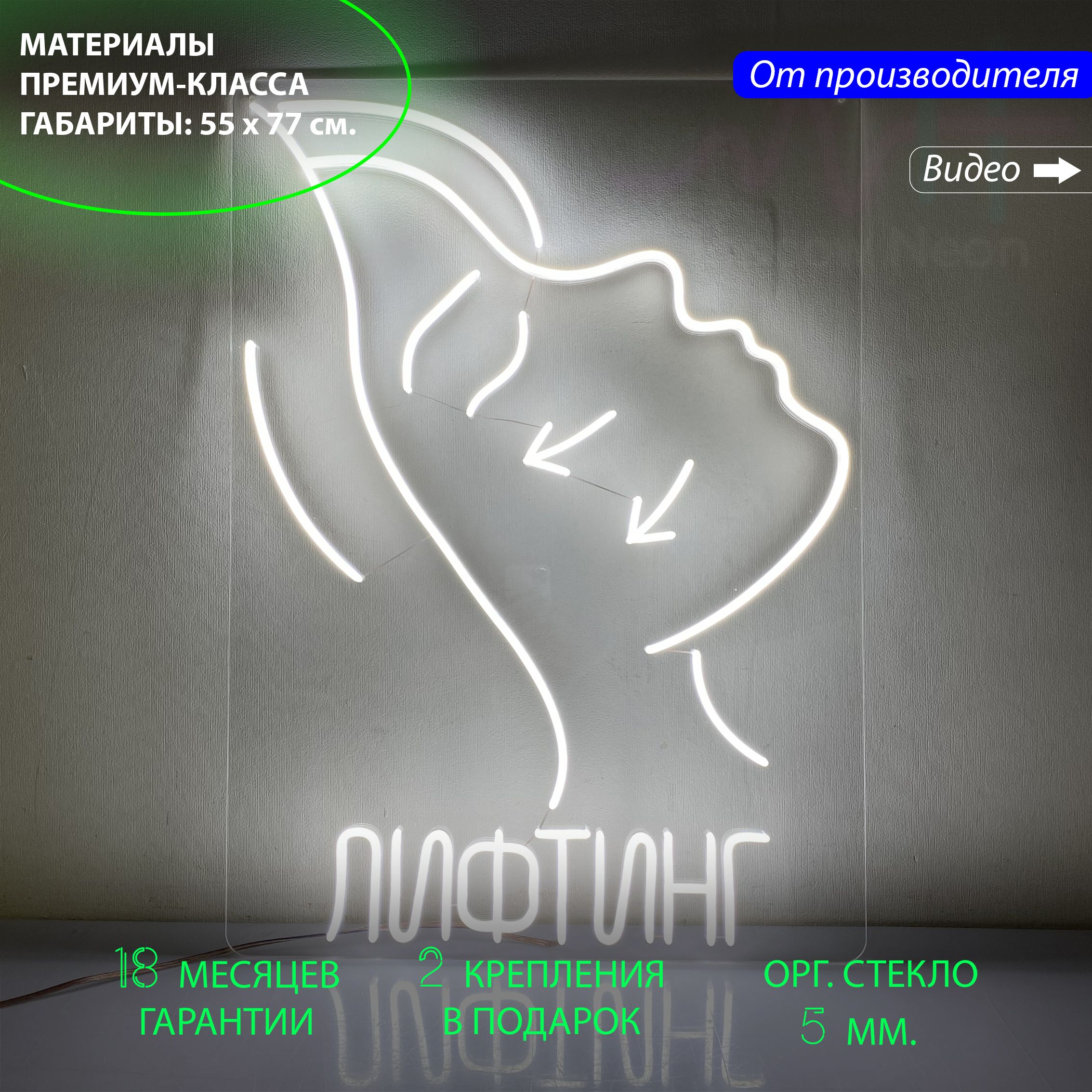 

Настенная неоновая лампа, надпись "Лифтинг", для косметологии, 55 х 77 см., Лифтинг, 55 х 77 см.