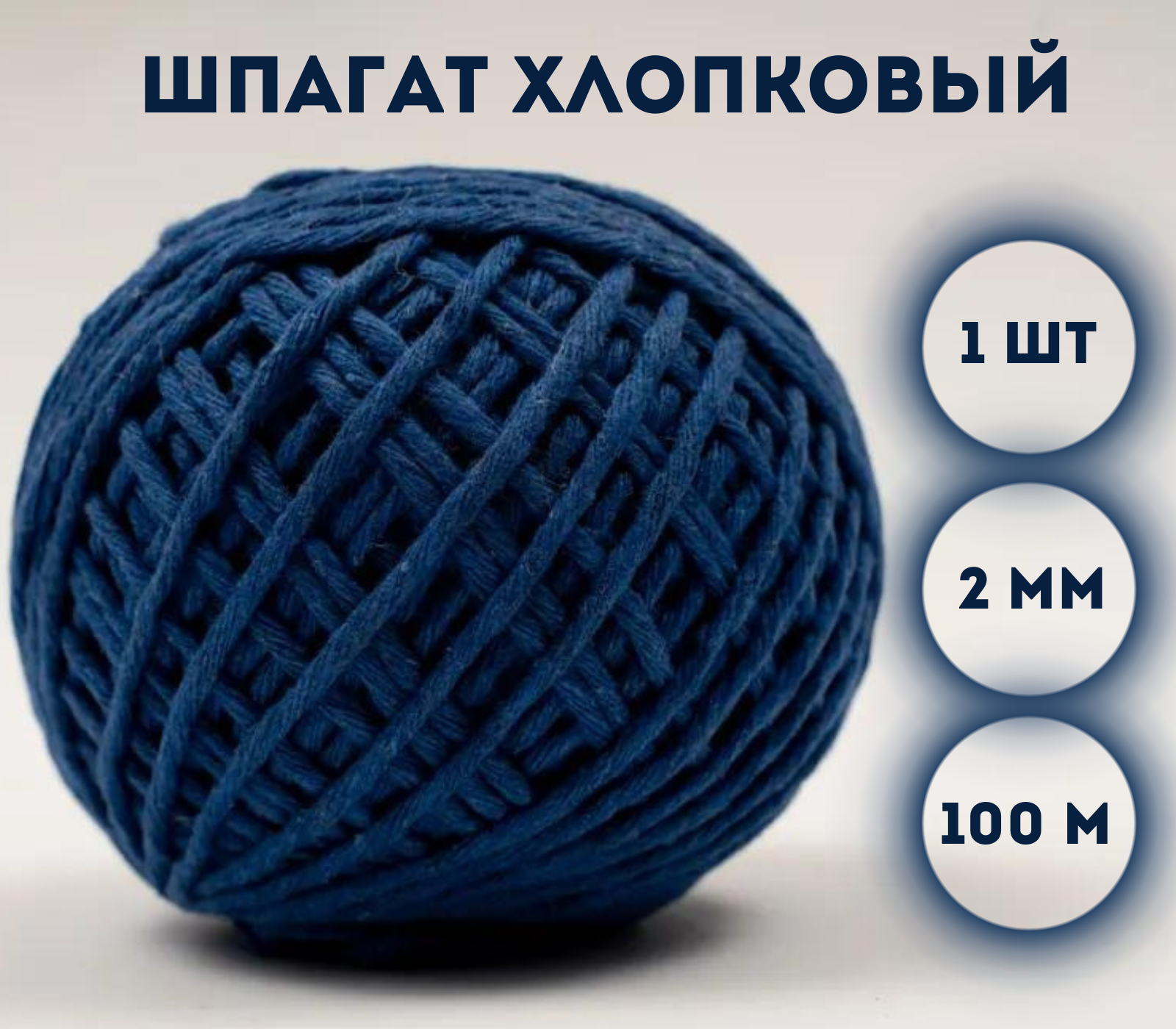 

Шпагат хлопковый Kraftcom, 2мм х 100м (1шт), цвет - синий / шпагат для вязания