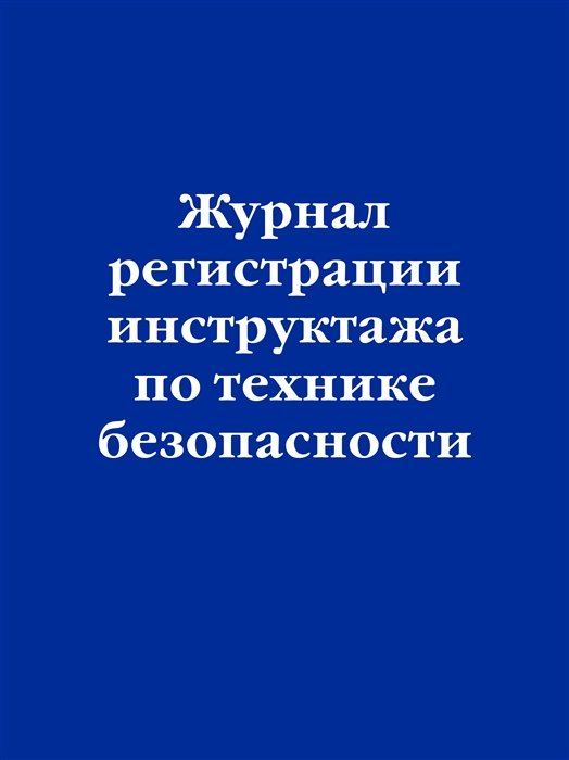 Журнал регистрации инструктажа по технике безопасности